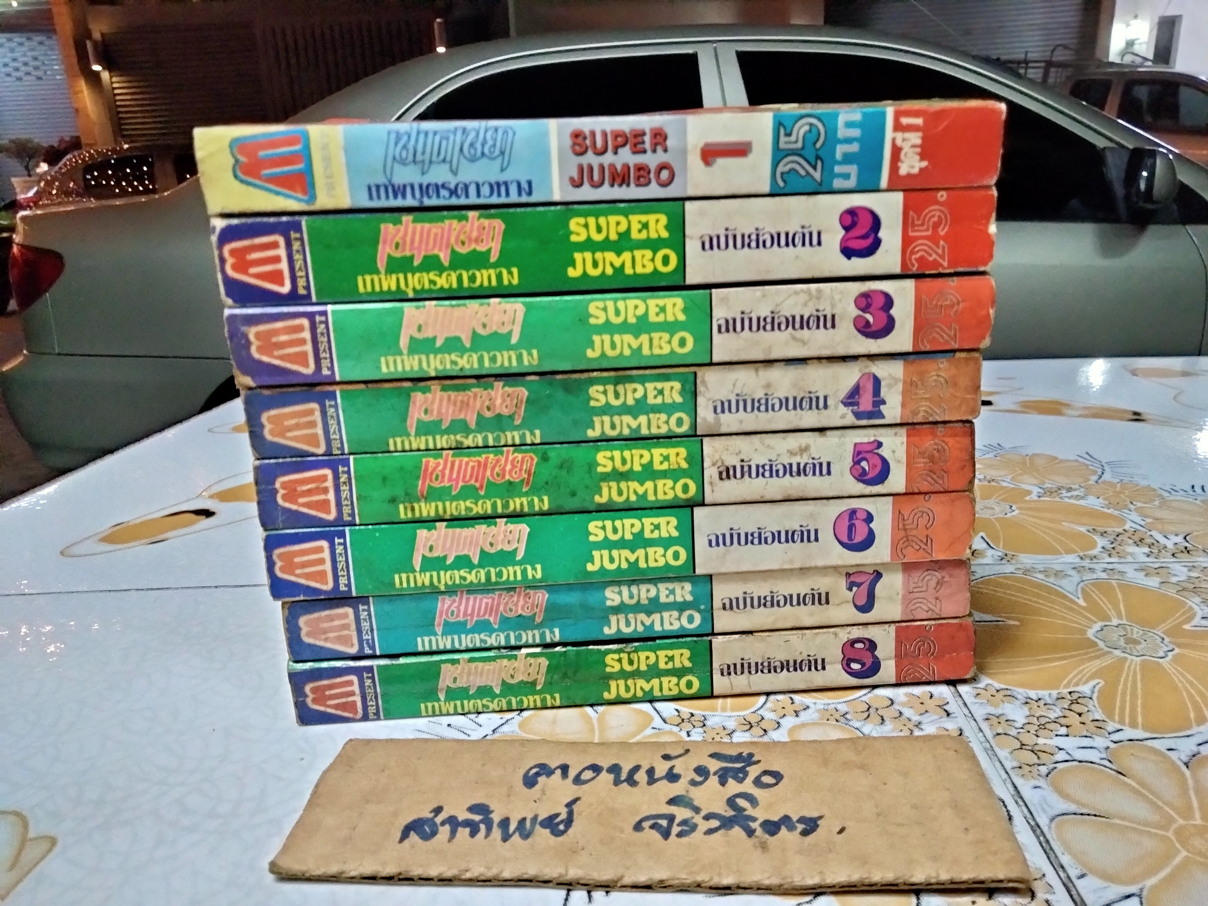 Saint Seiya (เซนตเซยา) ฉบับพิมพ์ย้อนต้น SUPER JUMBO ของสนพ.มิตรไมตรี (เล่ม 1-8)