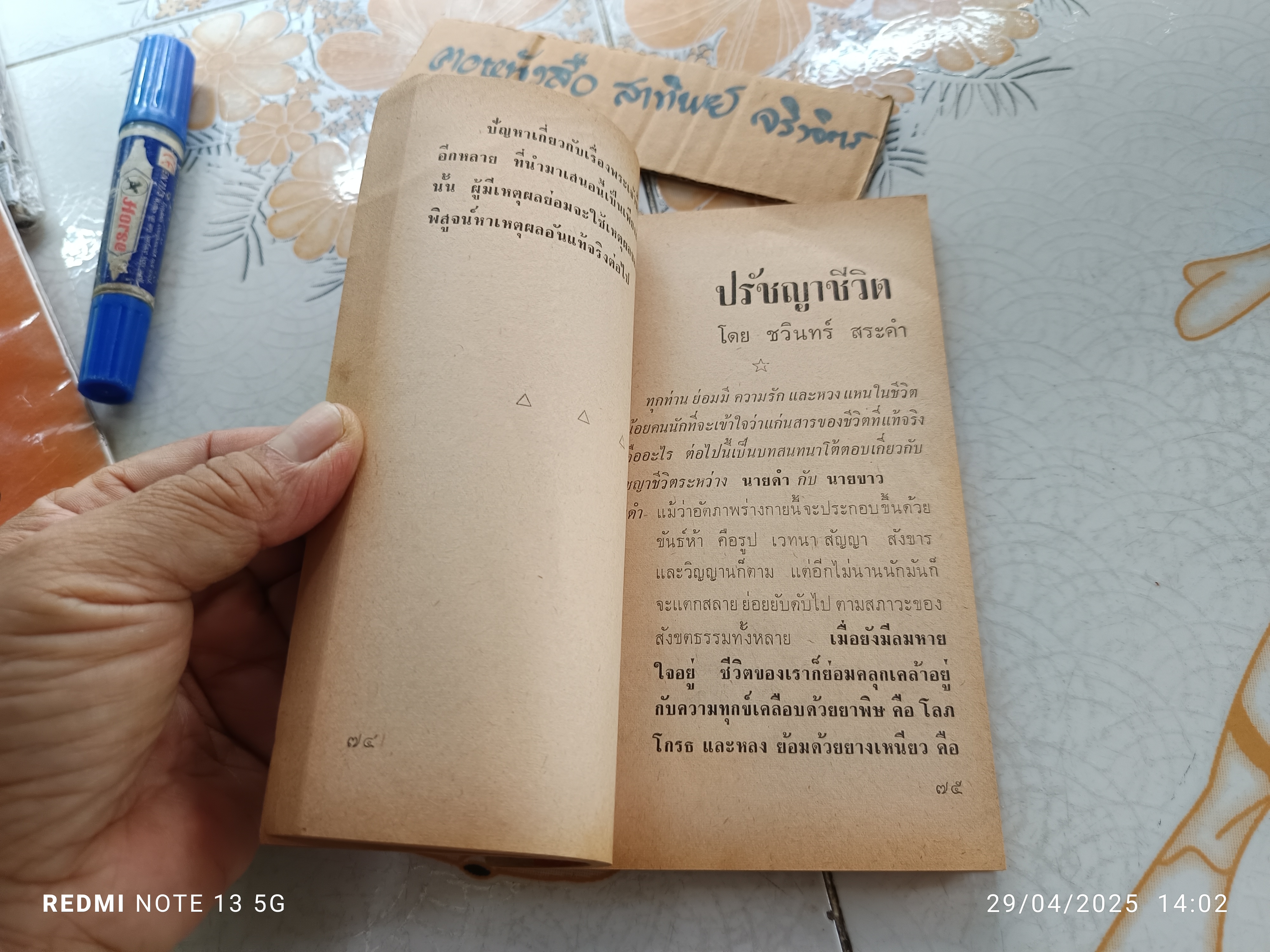 พลัง จัดทำโดย กองบรรณาธิการหนังสือพิมพ์ "ธงไทย" หนังสือรวมข้อคิดข้อเขียนของนักเขียนหลายรสหลายอารมณ์