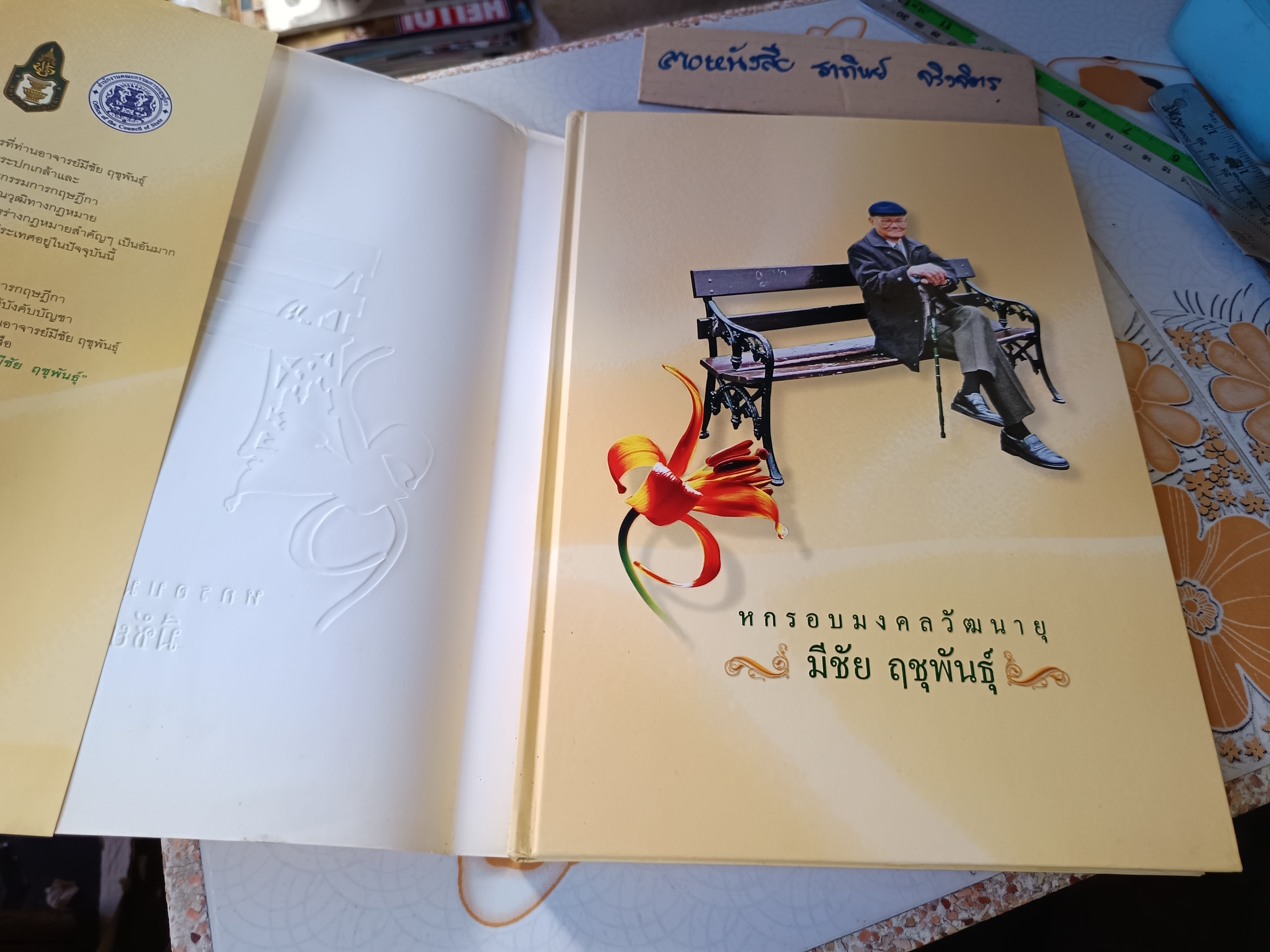 หกรอบมงคลวัฒนายุ : มีชัย ฤชุพันธุ์ พิมพ์ครั้งแรก พ.ศ 2553 จำนวน 1,600 เล่ม **สินค้าหมด**