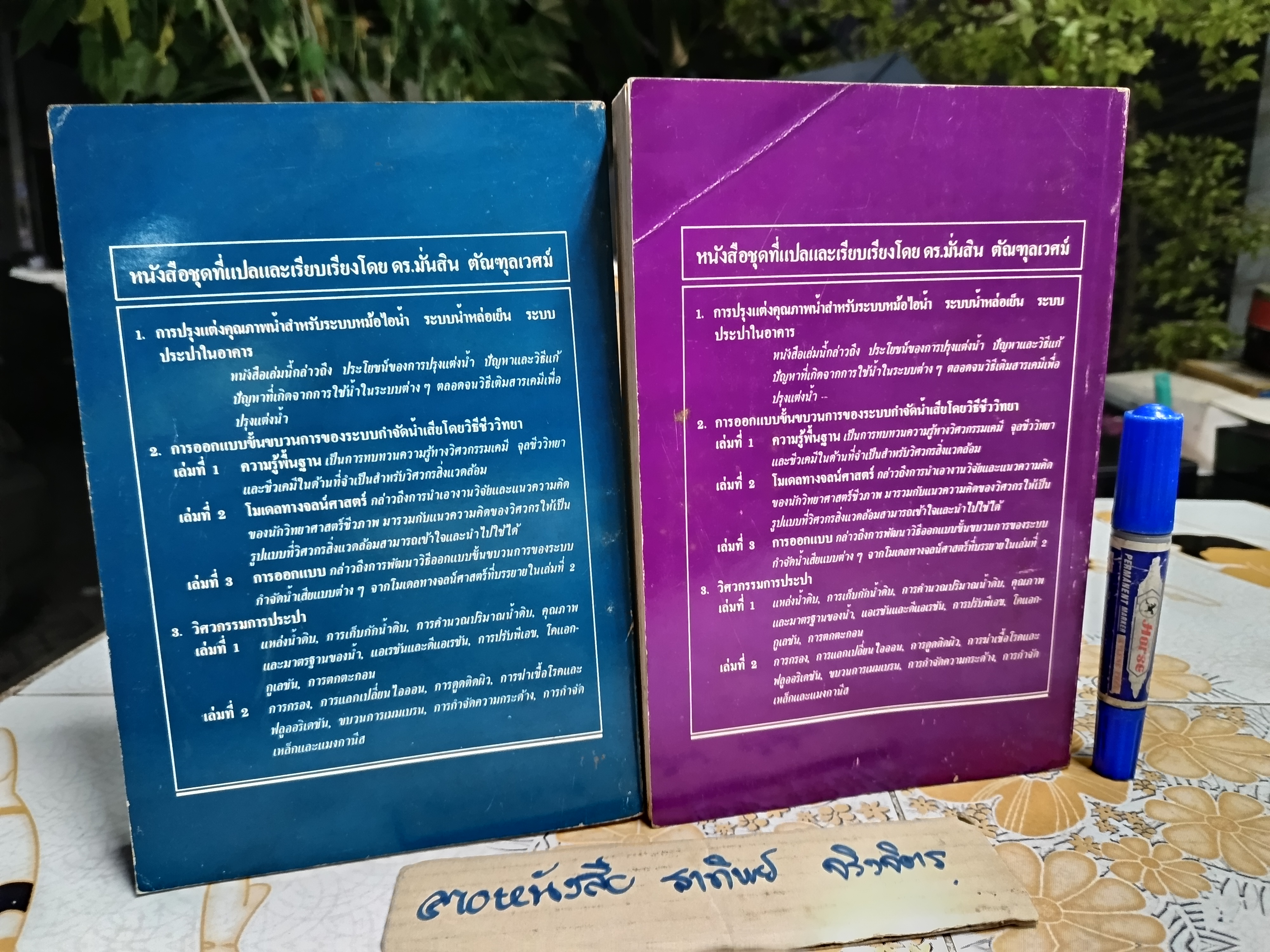 วิศวกรรมการประปา (เล่ม 1-2 ) โดย ดร.มั่นสิน ตัณฑุลเวศม์ ภาควิชาวิศวกรรมสิ่งแวดล้อม พิมพ์ปีพ.ศ 2526 **สินค้าหมด**