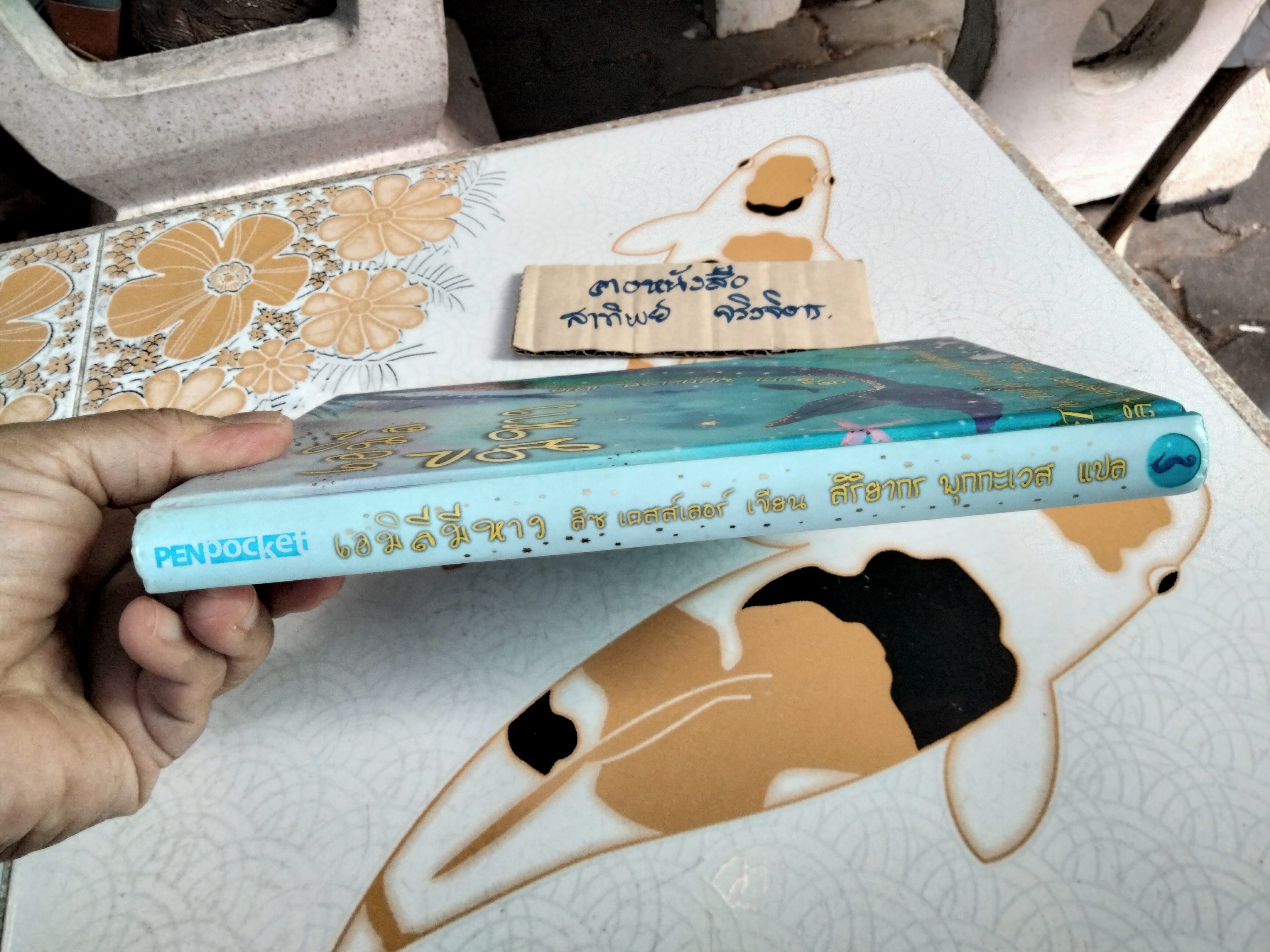 เอมิลีมีหาง (ปกแข็ง) ลิซ เคสส์เลอร์ เขียน , สิริยากร พุกกะเวส แปล