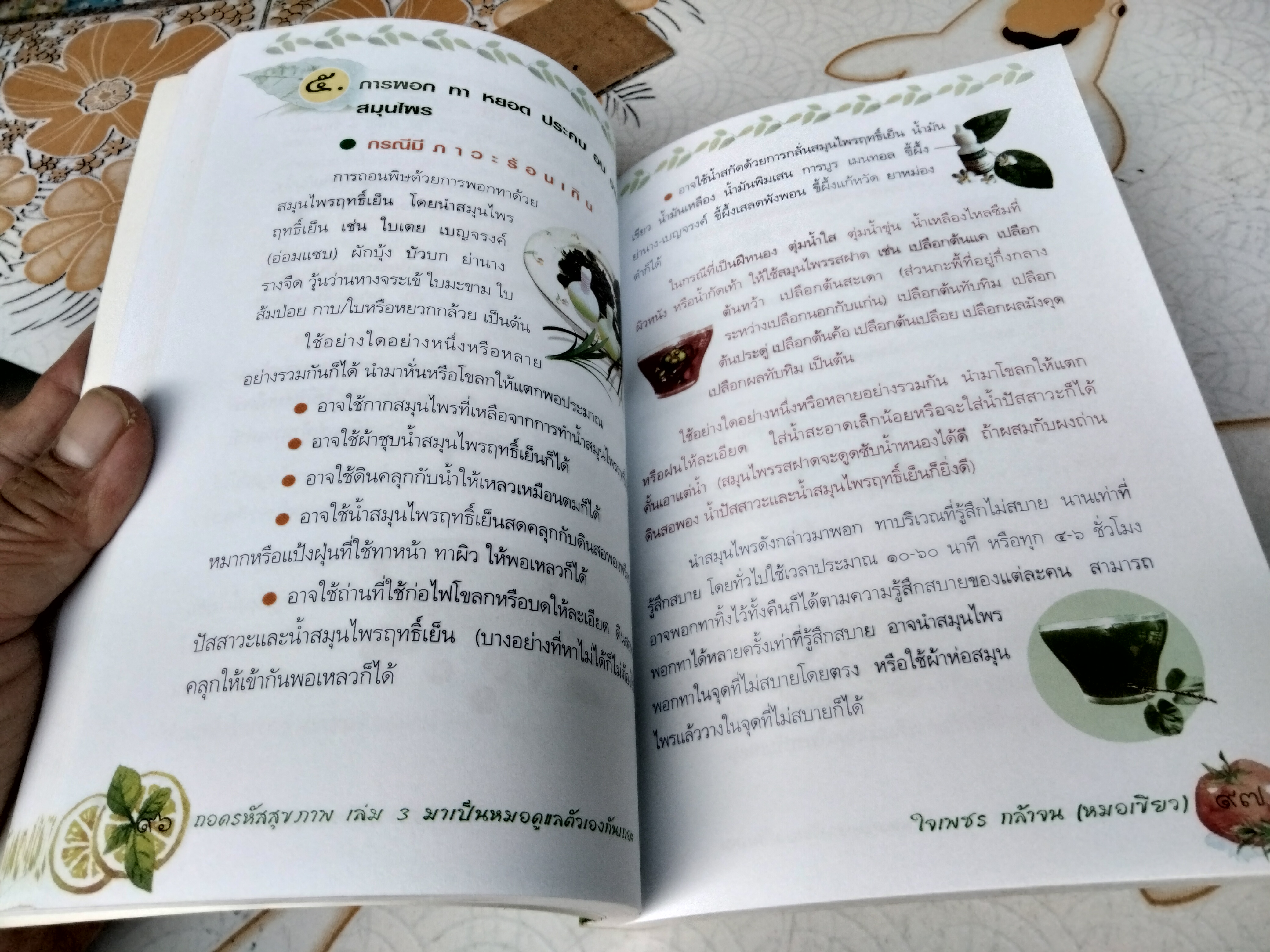 ถอดรหัสสุขภาพ เล่ม 3 มาเป็นหมอดูแลตัวเองกันเถอะ โดย หมอเขียว (ใจเพชร กล้าจน)