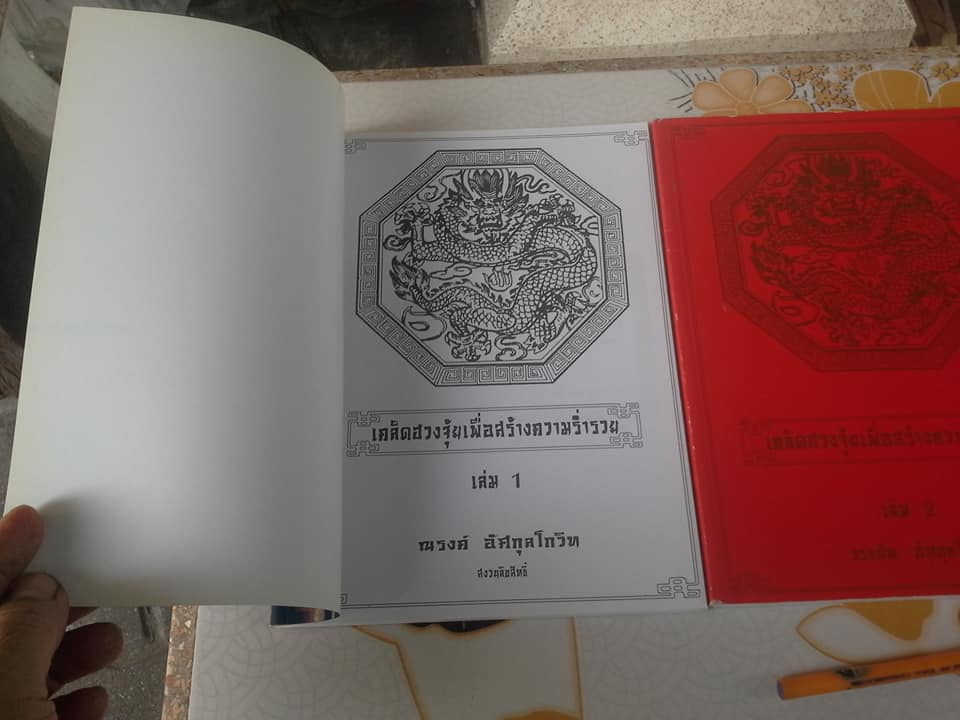 หนังสือเคล็ดฮวงจุ้ยเพื่อสร้างความร่ำรวย มีแค่เล่ม 1,2,3, 5 (ขาดเล่ม 4) == 5 เล่มชุด **สินค้าหมด**