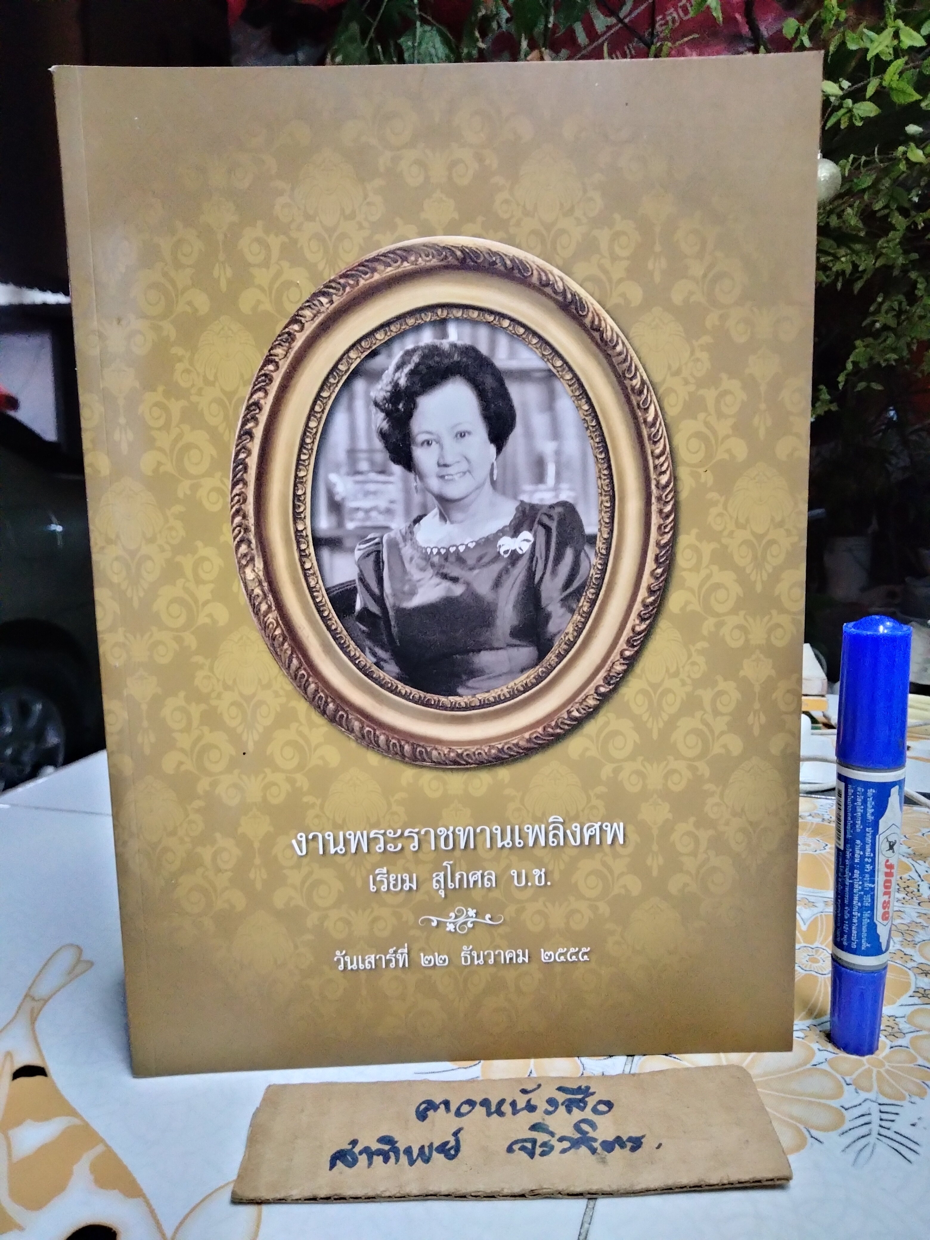 หนังสืออนุสรณ์ งานพระราชทานเพลิงศพ นางเรียม สุโกศล ปี 2555