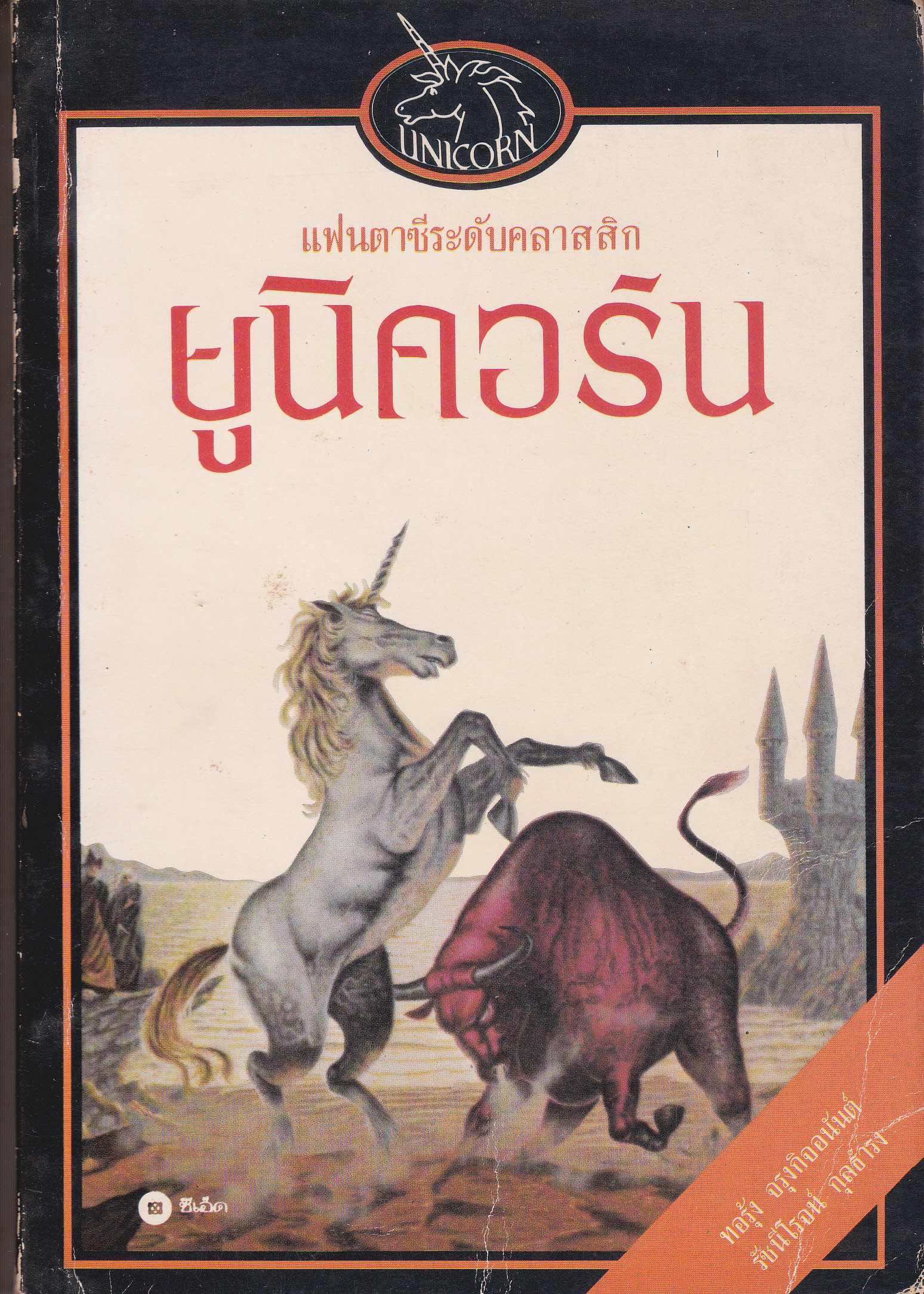 ยูนิคอร์น (The Last Unicorn) แฟนตาซีระดับคลาสสิก / โดย Peter Beagle - รัชนีโรจน์ กุลธำรง, ทอรุ้ง จรุงกิจอนันต์ แปล **สินค้าหมด**