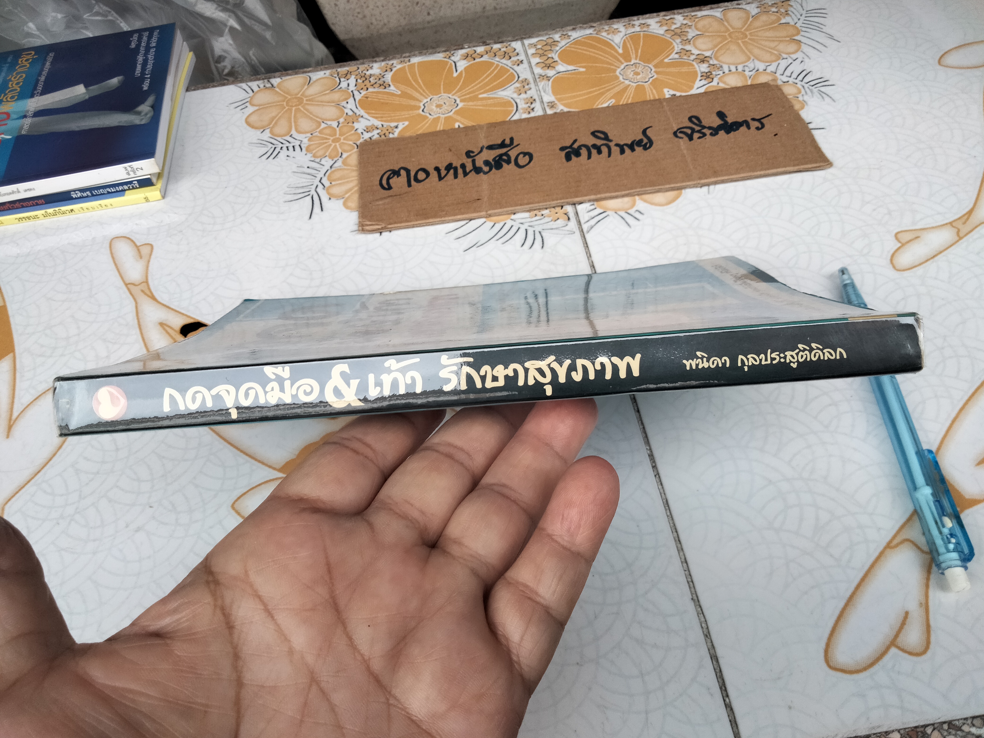 กดจุดมือ&เท้า รักษาสุขภาพ โดย พนิดา กุลประสูติดิลก **สินค้าหมด**