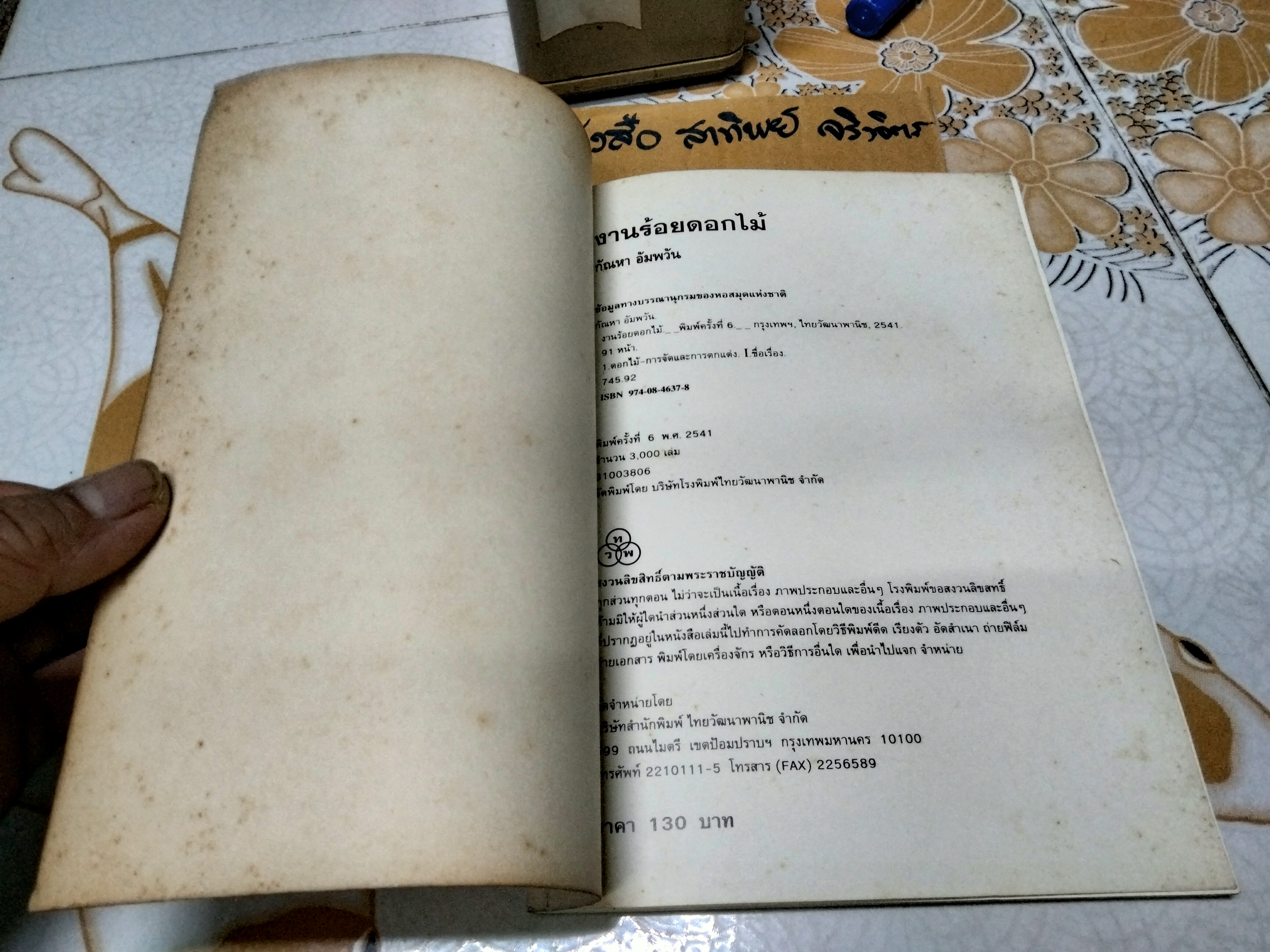 งานร้อยดอกไม้ โดย กัณหา อัมพวัน พิมพ์ครั้งที่ 6/2541 โรงพิมพ์ไทยวัฒนาพานิช