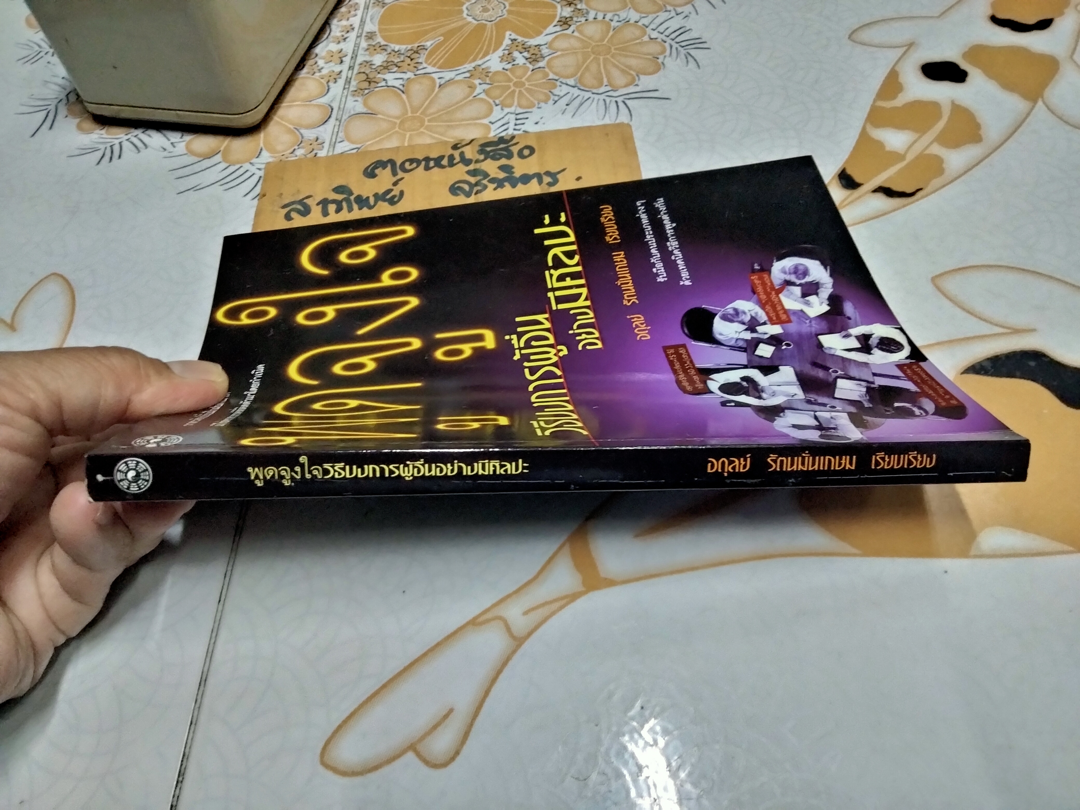 พูดจูงใจ วิธีบงการผู้อื่นอย่างมีศิลปะ โดย เย่ หยางเจิน , อดุลย์ รัตนมั่นเกษม เรียบเรียง **สินค้าหมด**