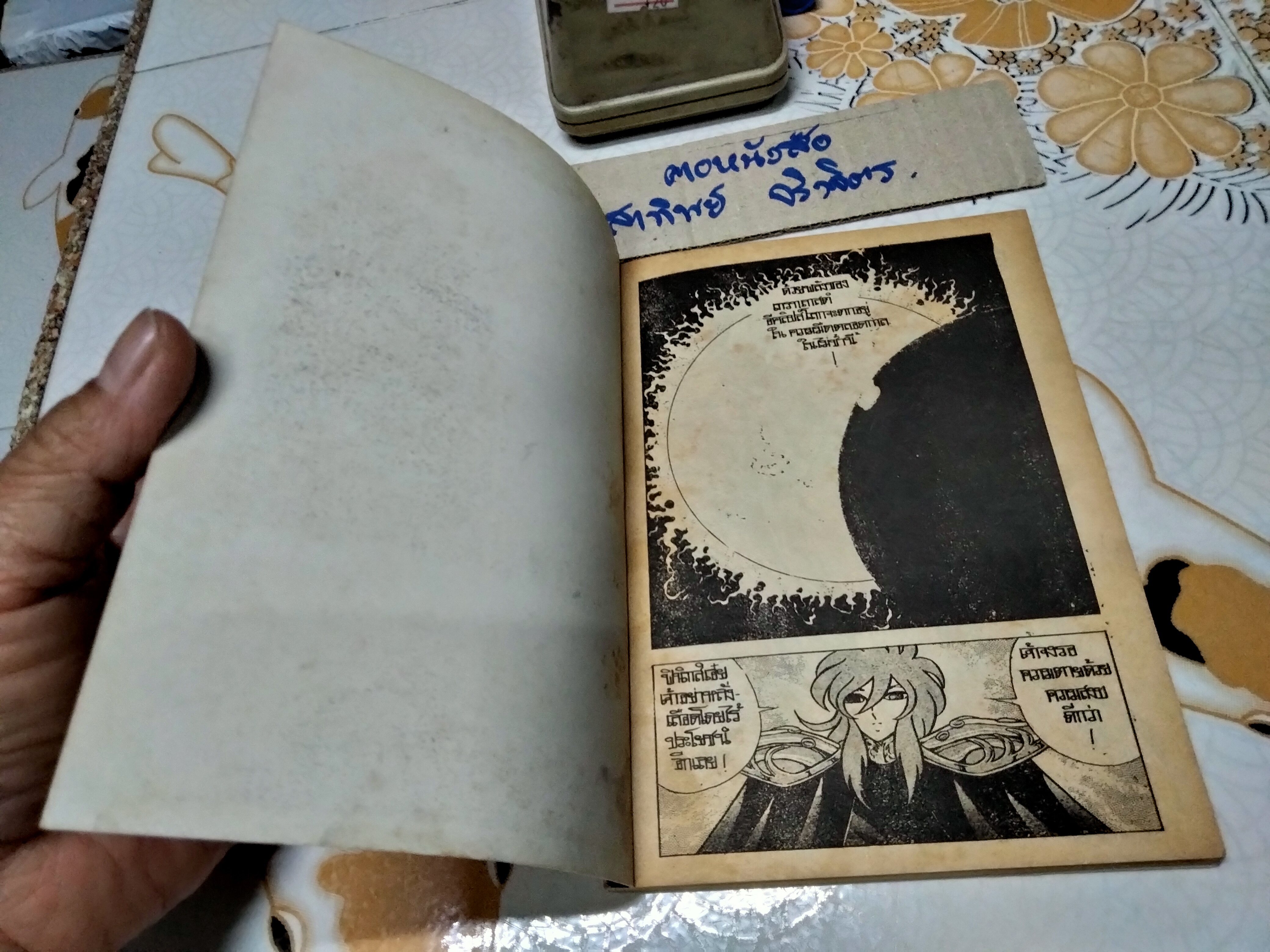 เศษการ์ตูน Saint Seiya เซนตเซยา เทพบุตรดาวหาง , มิตรไมตรี (เล่มบาง) ชุด 3 / 10