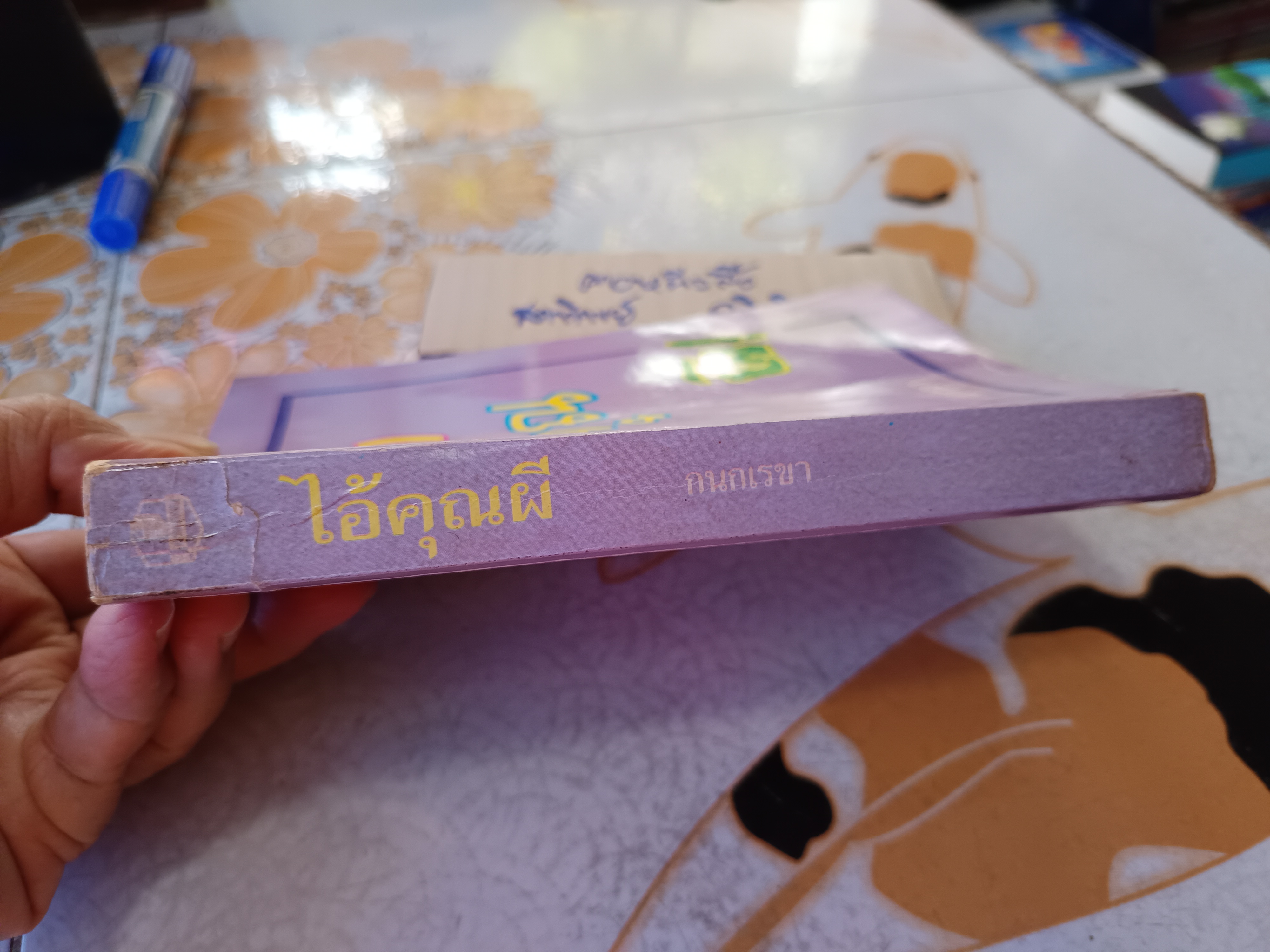 ไอ้คุณผี โดย กนกเรขา พิมพ์ครั้งแรกพ.ศ 2533 สนพ.บำรุงสาส์น