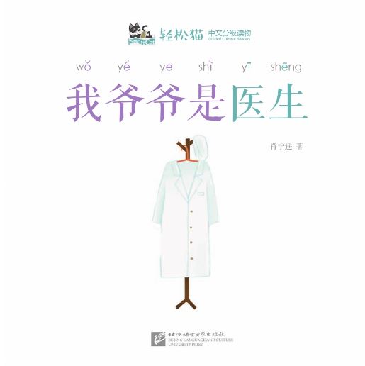 หนังสืออ่านนอกเวลาภาษาจีนชุดสมาร์ทเคท: เล่ม 2-5 (ระดับอนุบาล) คุณปู่ของฉันเป็นหมอ 轻松猫 · 中文分级读物 （幼儿版）第2级5: 我爷爷是医生 Smart Cat : Chinese Graded Reader (Kindergarten's Edition) Level 2-5: My Grandpa is a Doctor