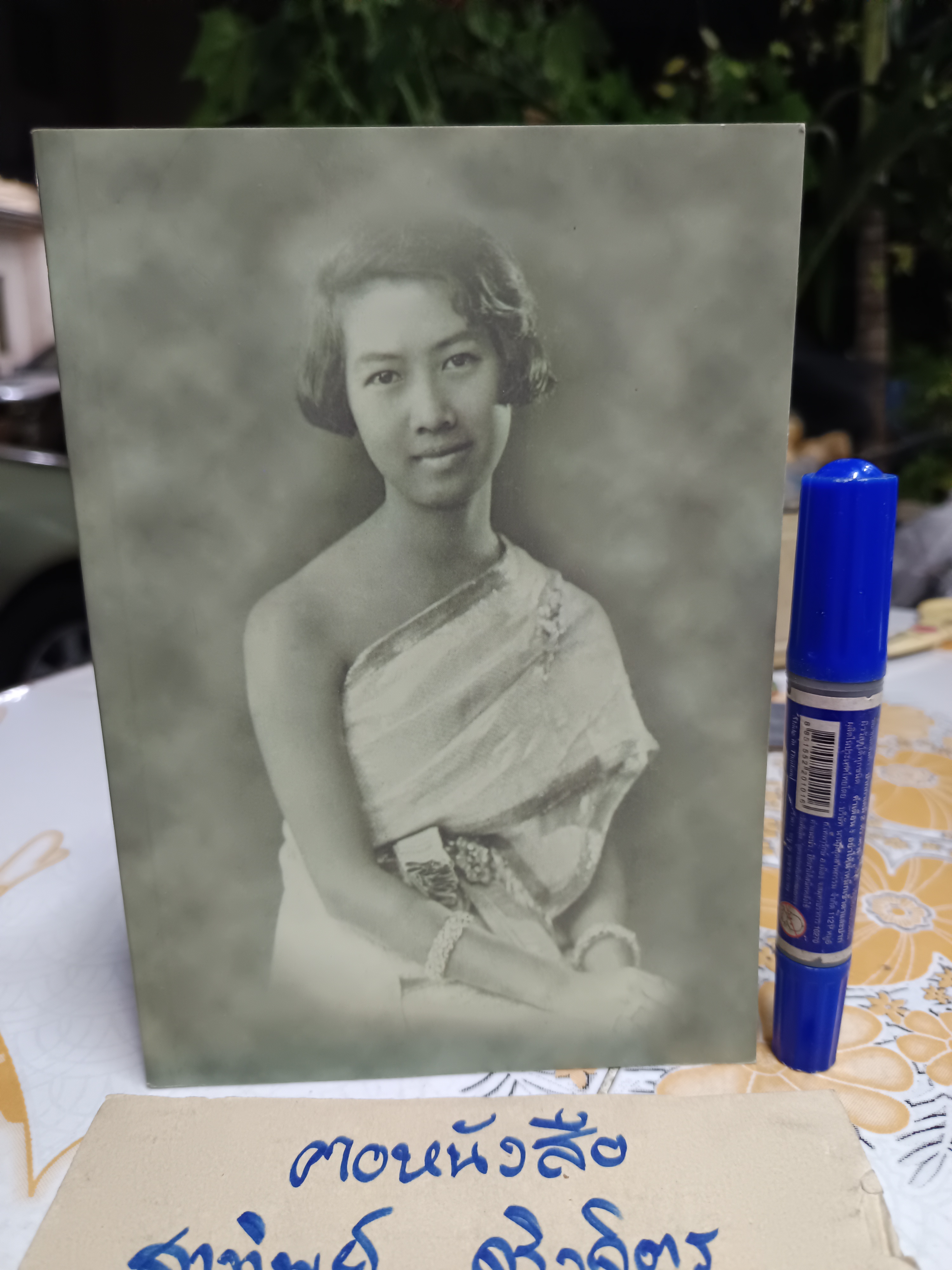 หนังสืออนุสรณ์ ท่านหญิงไตรทิพย์สุดา วิเศษกุล (เกษมสันต์) **สินค้าหมด**
