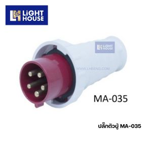 "MASHI" MA-035 ปลั๊กตัวผู้กลางทาง (PLUGS) 3P+N+E 63A 380-415V 6H IP67