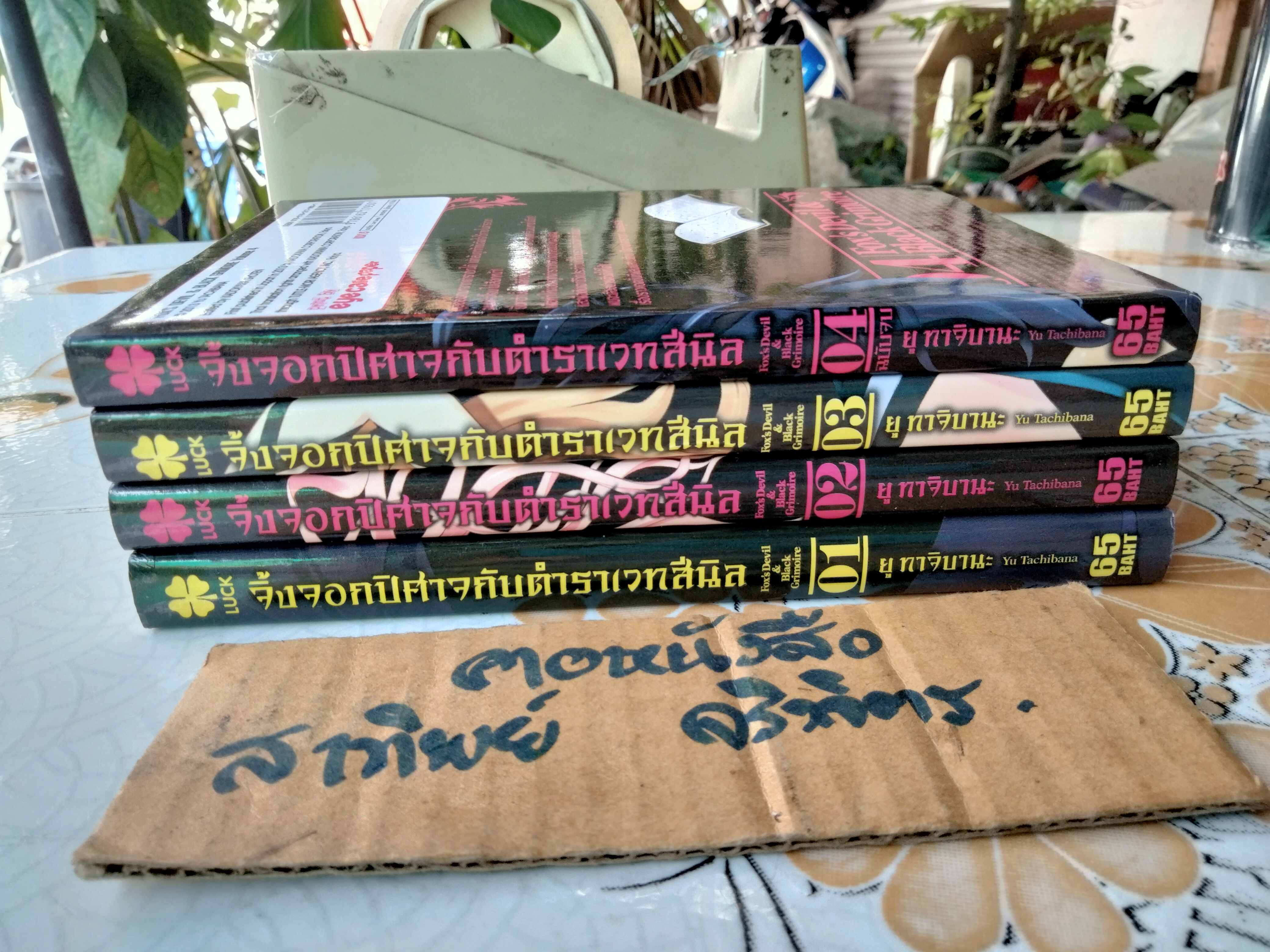 จิ้งจอกสาวกับตำราเวทสีนิล (4 เล่มจบ) รักพิมพ์ พับลิชชิ่ง