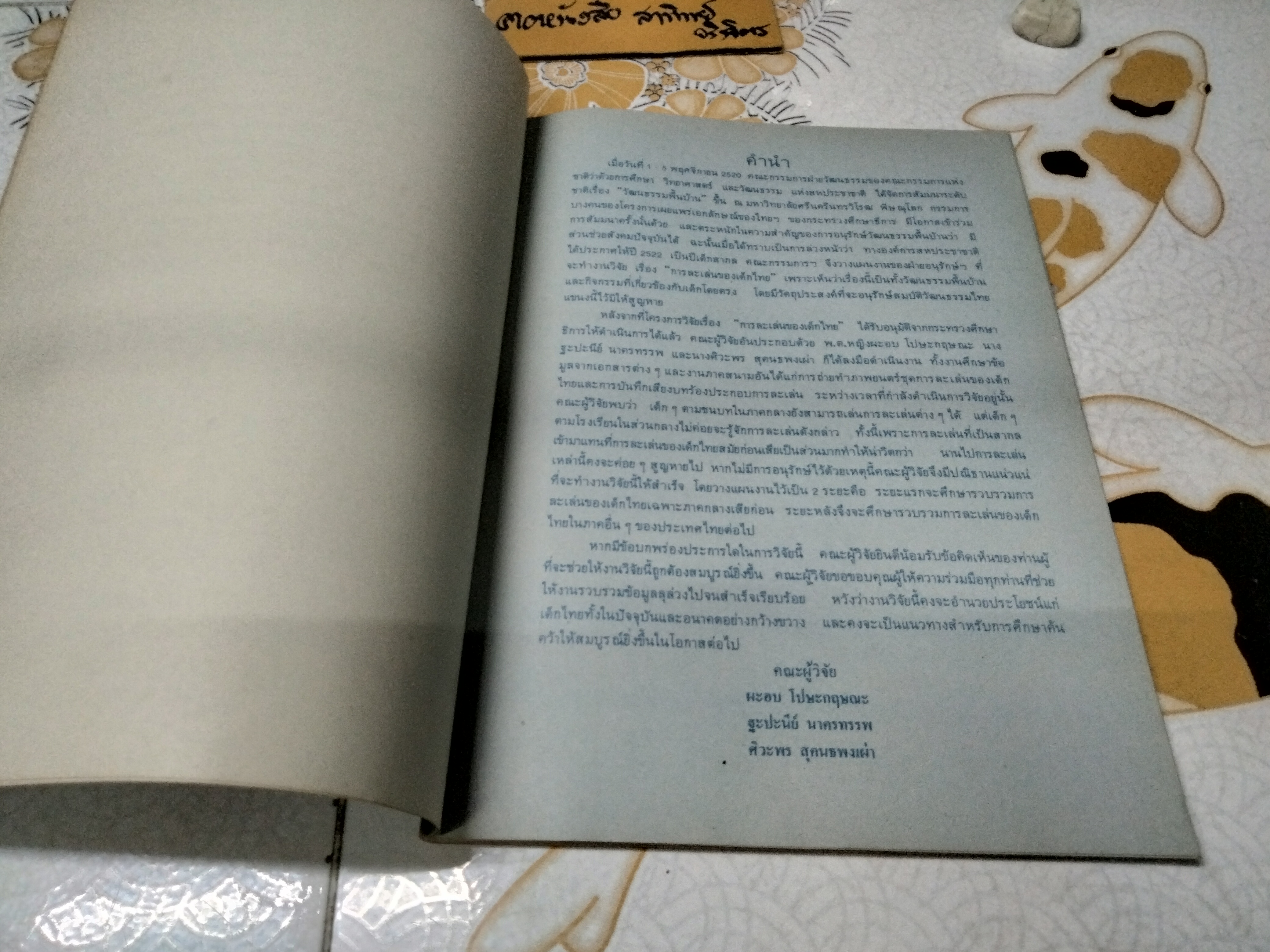 การละเล่นของเด็กภาคกลาง งานวิจัยที่คณะกรรมการโครงการเผนยแพร่เอกลักษณ์ของไทยฯ ได้จัดพิมพ์ขึ้น **หนังสือจำหน่ายออกจากห้องสมุด