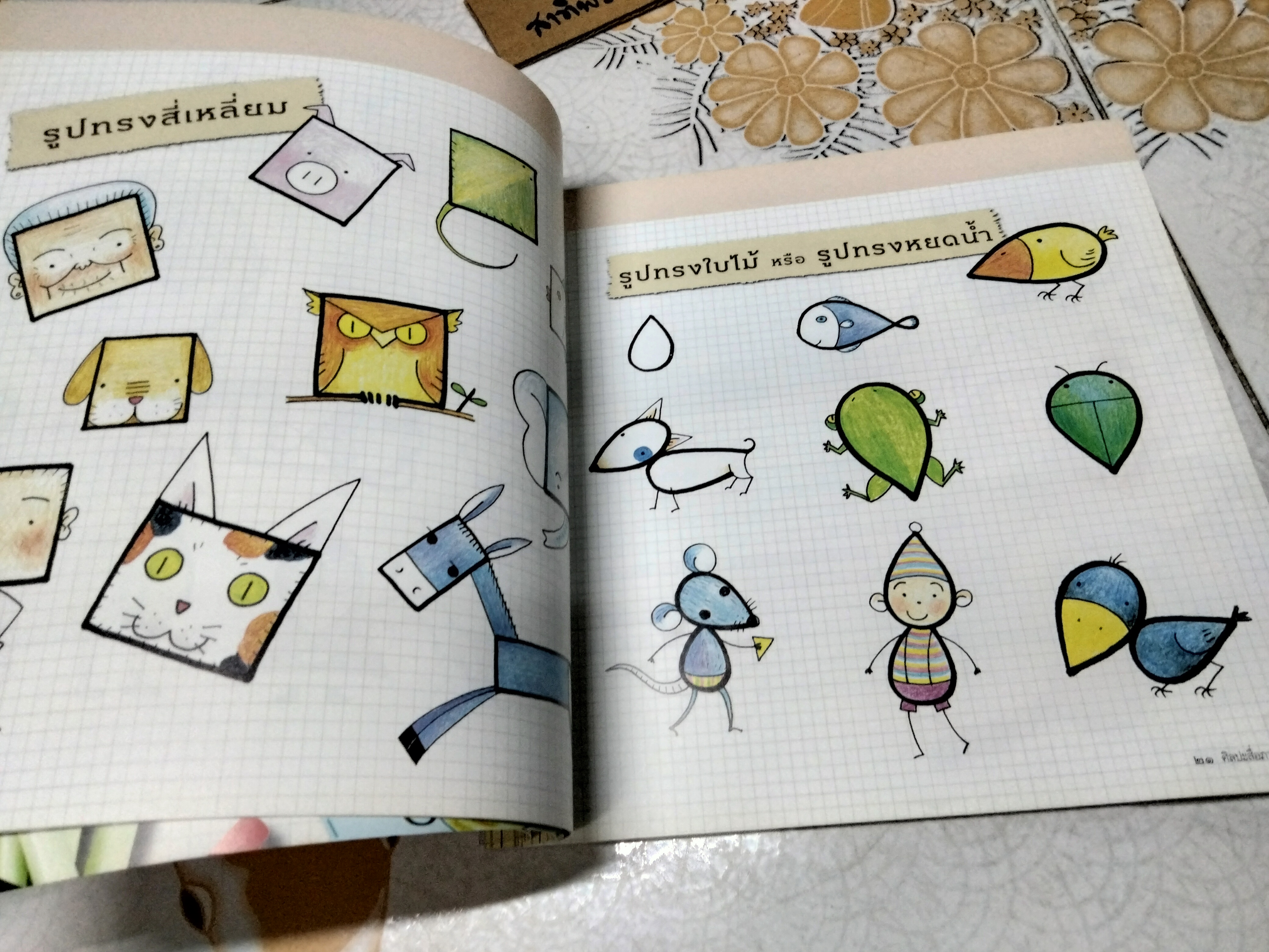 ศิลปะสื่อภาษา พับ ตัด ปะ ปรีดา ปัญญาจันทร์ เขียน พิมพ์ครั้งแรก พ.ศ.2553 สนพ.แพรวเพื่อนเด็ก