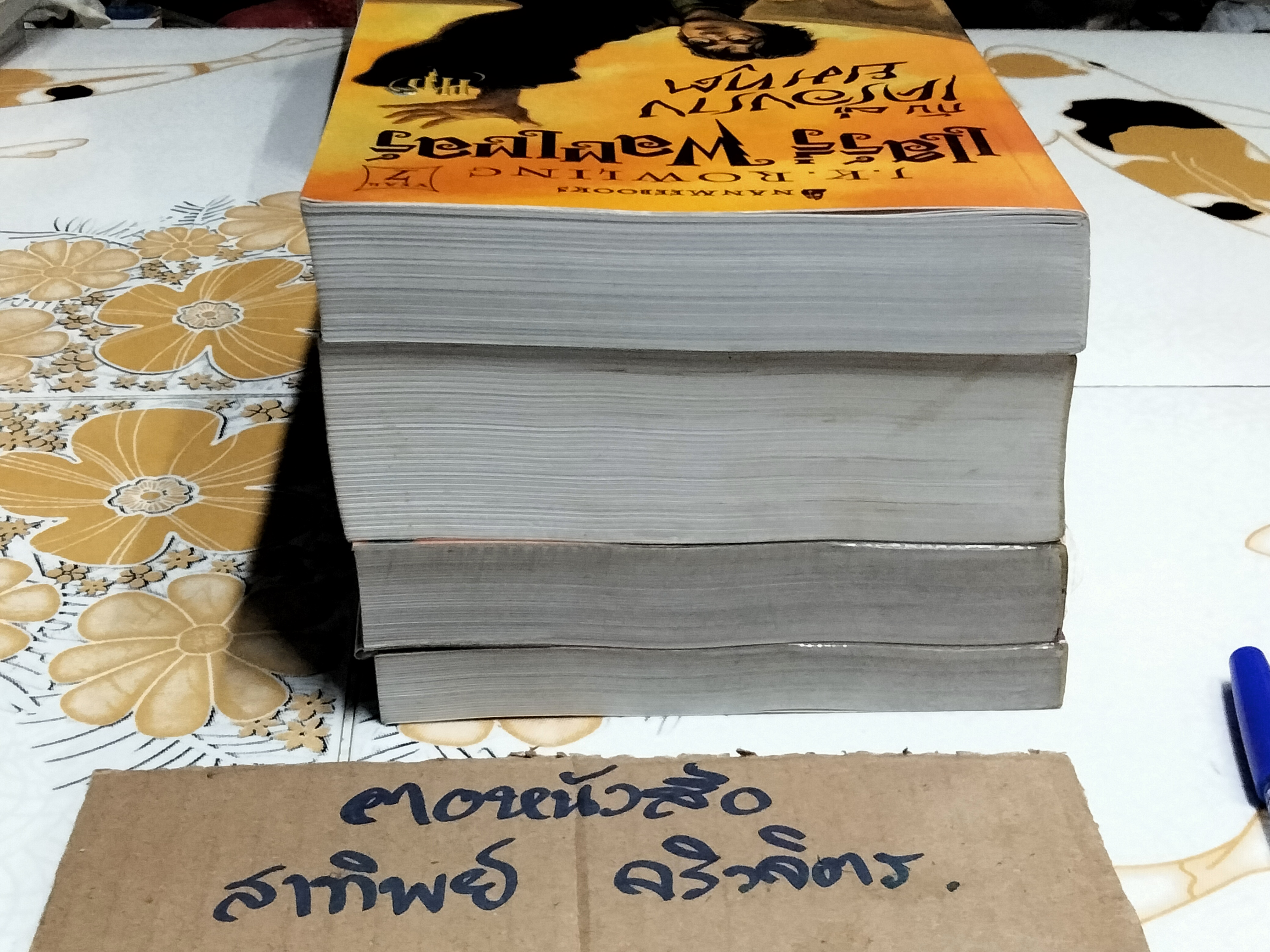 แฮร์รี่ พอตเตอร์ Harry Potter ขายรวม 4 เล่ม **สินค้าหมด**