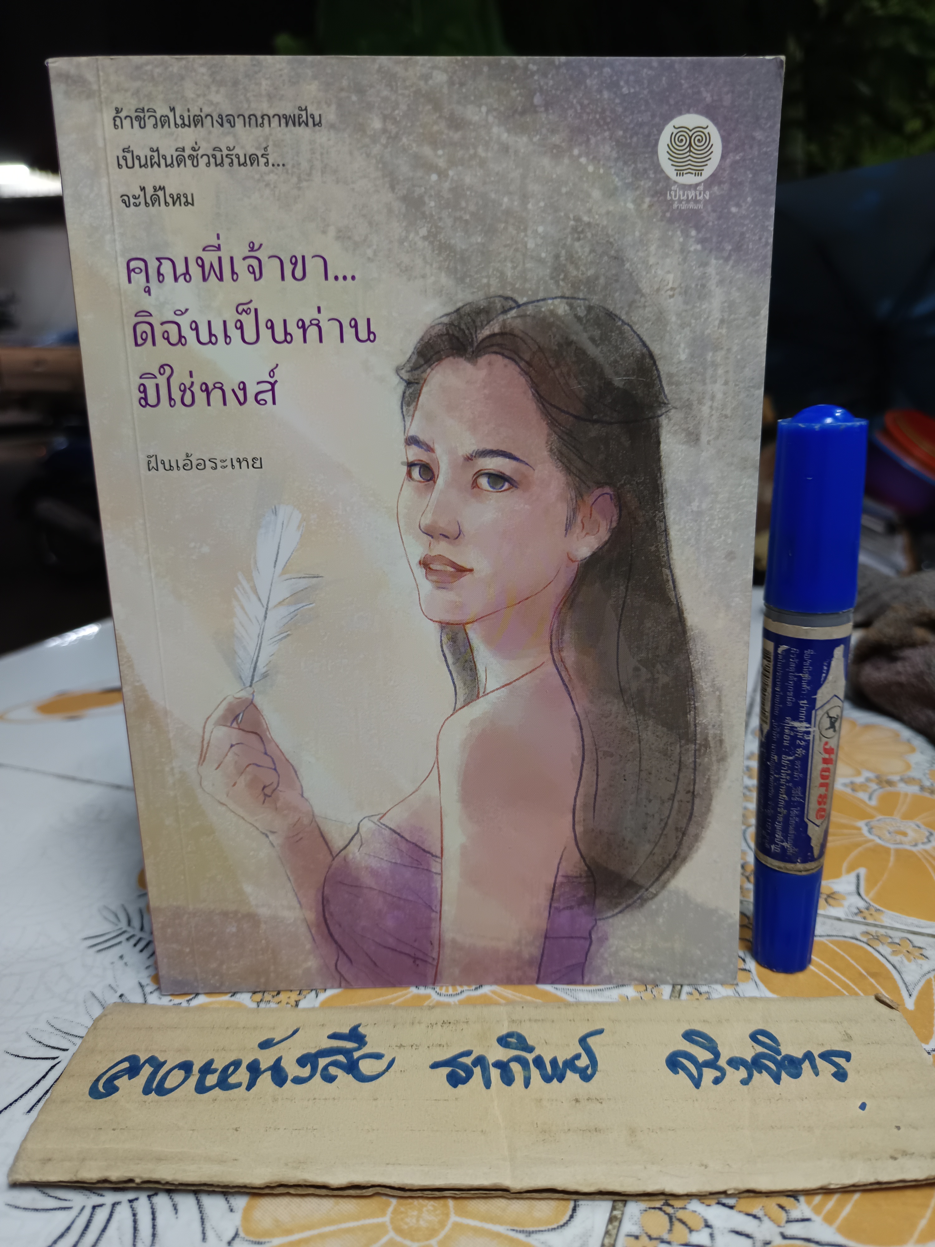 คุณพี่เจ้าขา... ดิฉันเป็นห่าน มิใช่หงส์ + ที่คั่น เป็นหนึ่ง สนพ. พิมพ์ครั้งแรก พ.ศ 2565 **สินค้าหมด**