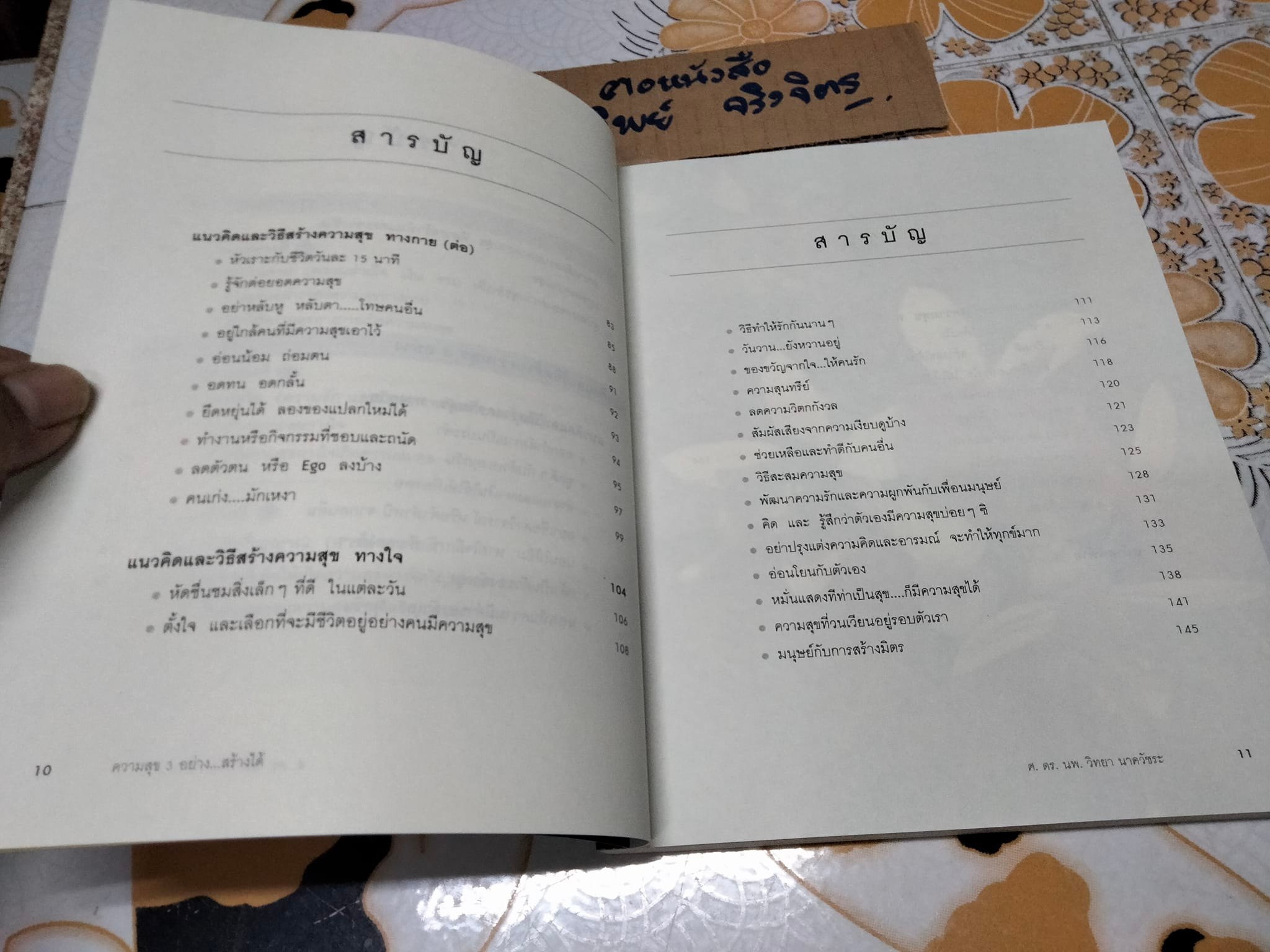 ความสุข 3 อย่าง สร้างได้ - นายแพทย์วิทยา นาควัชระ **สินค้าหมด**