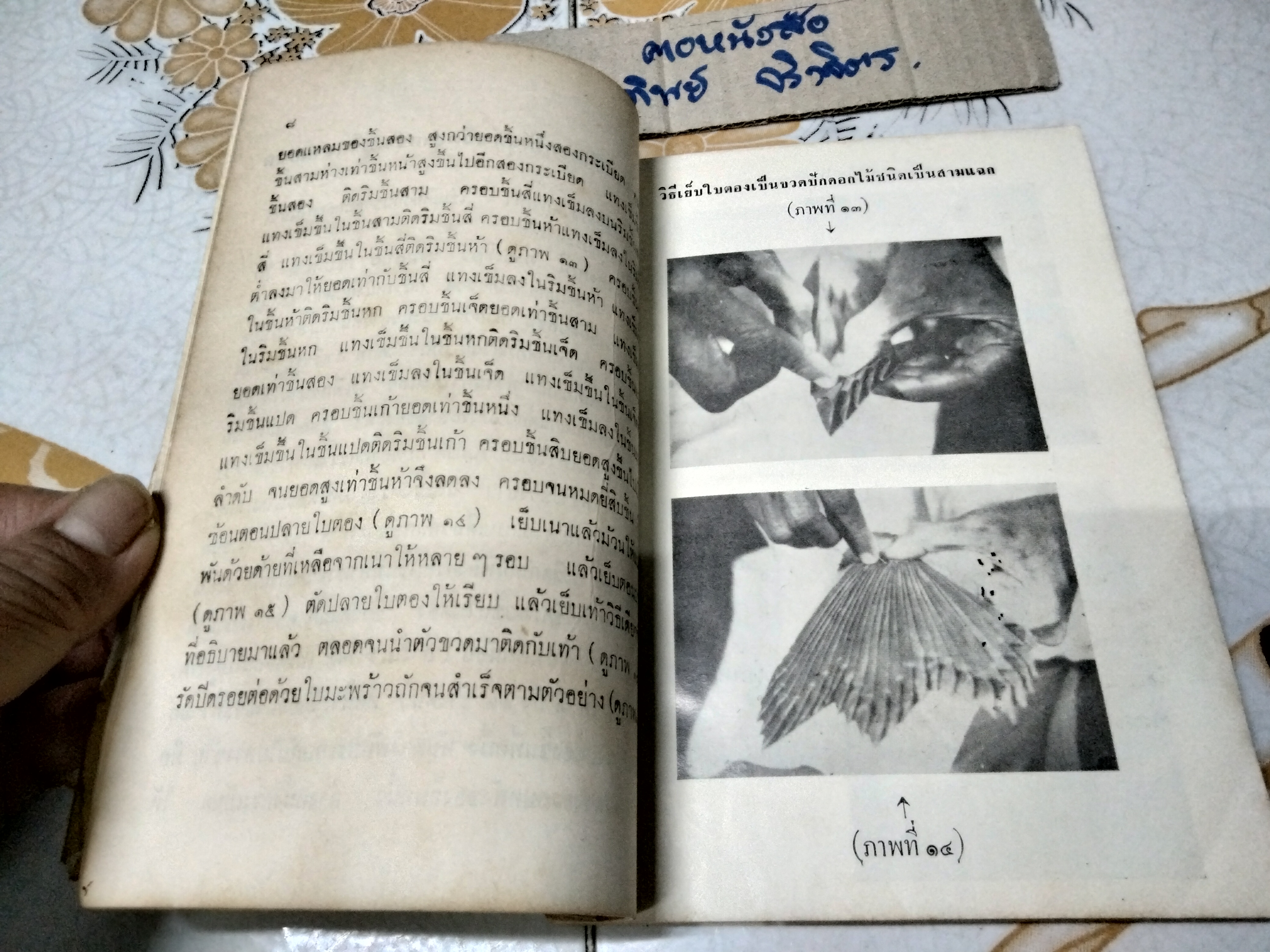 วิธีประดิษฐ์ใบตองเป็นภาชนะ ตามแบบเก่าและใหม่ โดย เยื้อน ภาณุทัต พิมพ์ปี พ.ศ. 2509 กรุงเทพการพิมพ์ **สินค้าหมด**