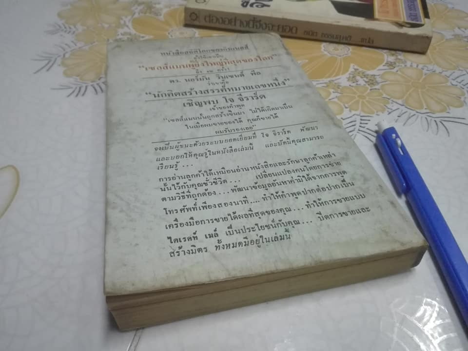 ต้องอย่างนี้จึงจะยอด How to sell anything to anybody โดย โจ จีราร์ด , ธนิต ธรรมสุคติ แปล **สินค้าหมด**