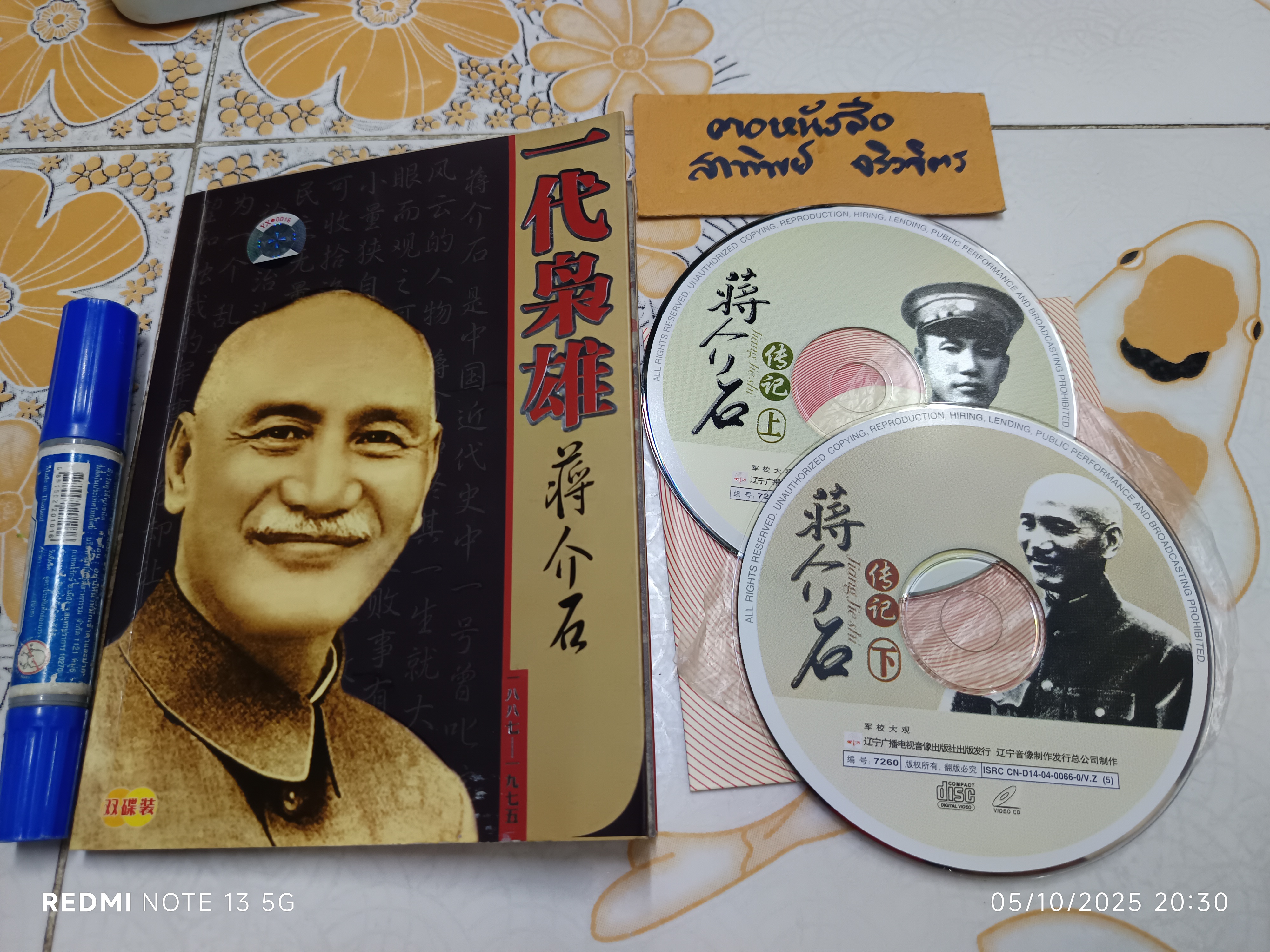 หนังสือประวัติเจียงไคเช็ค ฉบับภาษาจีน + DVD 2 แผ่น