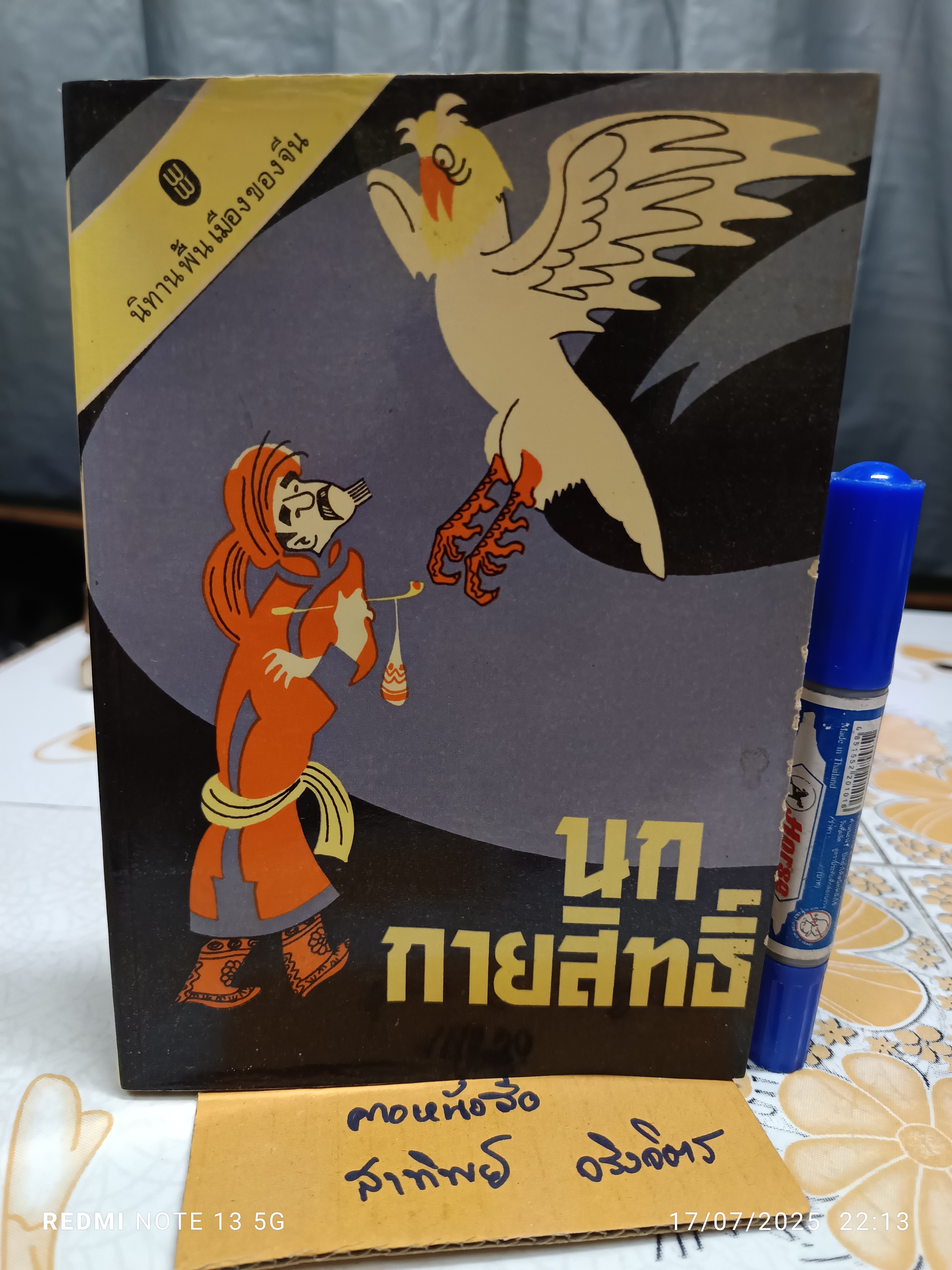 นกกายสิทธิ์ นิทานพื้นเมืองของจีน (มี 13 เรื่องในเล่ม) สำนักพิมพ์ภาษาต่างประเทศ เป่ยจิง พิมพ์ครั้งแรก 1985 (พ.ศ 2528) **สินค้าหมด**
