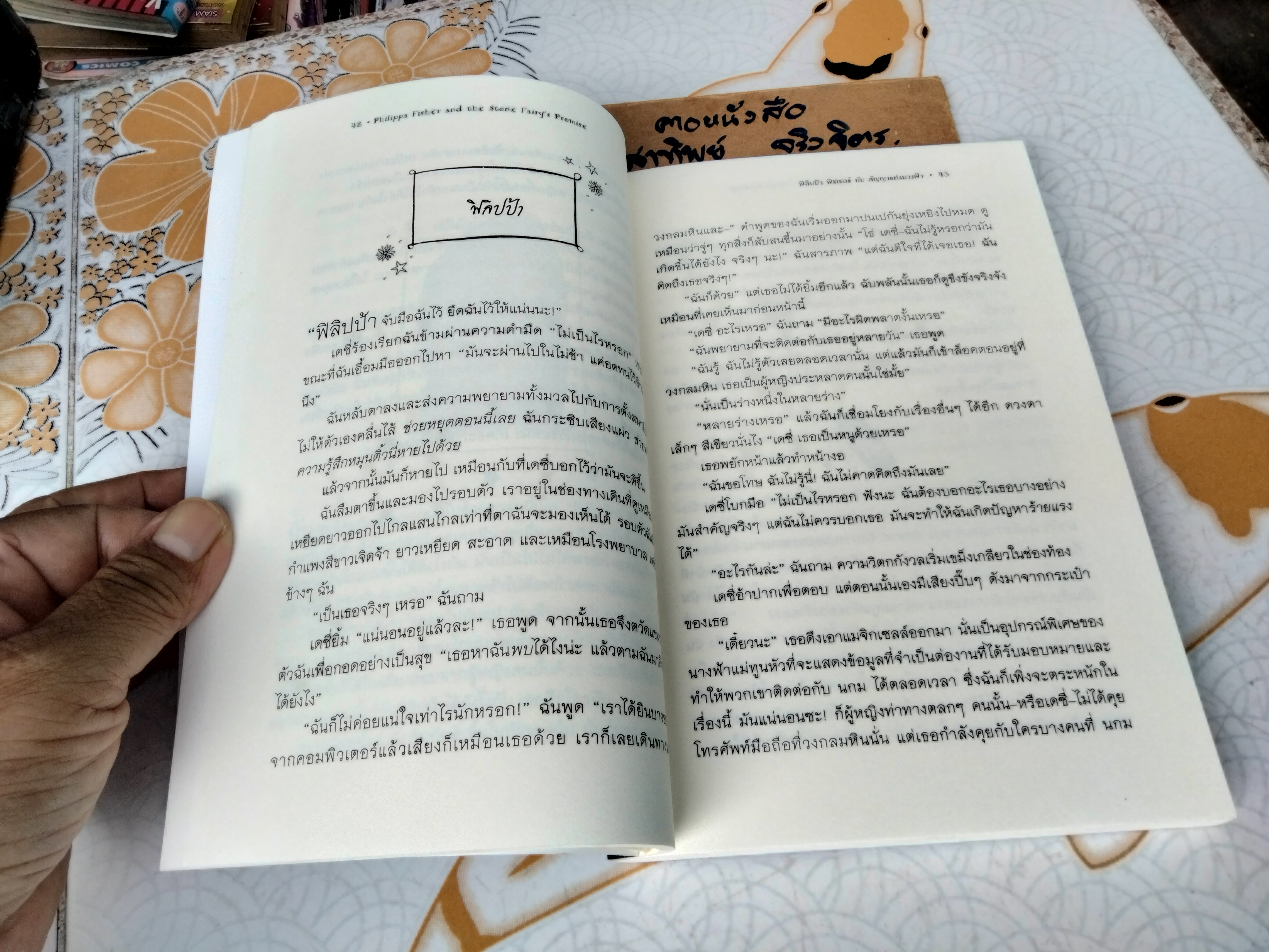 ฟิลิปป้า ฟิชเชอร์ กับสัญญาแห่งนางฟ้า Philippa Fisher and the Stone Fairy's Promise ผู้เขียน Liz Kessler (ลิซ เคสส์เลอร์)