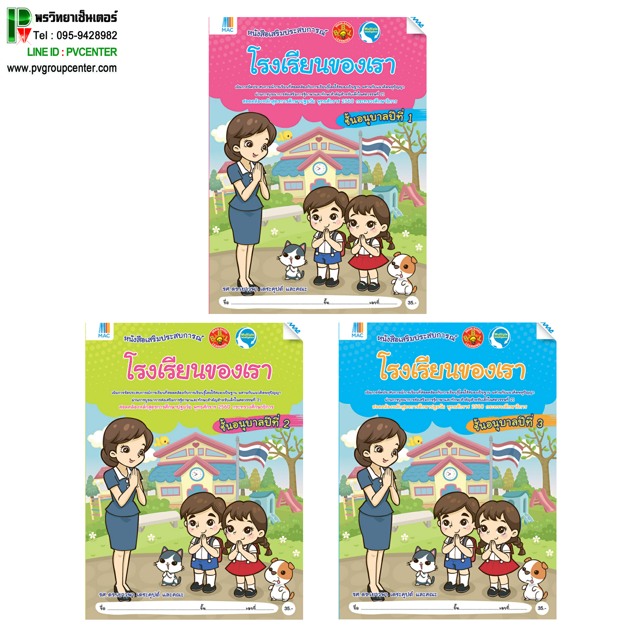 ชุดหนังสือเสริมประสบการณ์ "โรงเรียนของเรา" อนุบาล 1-3