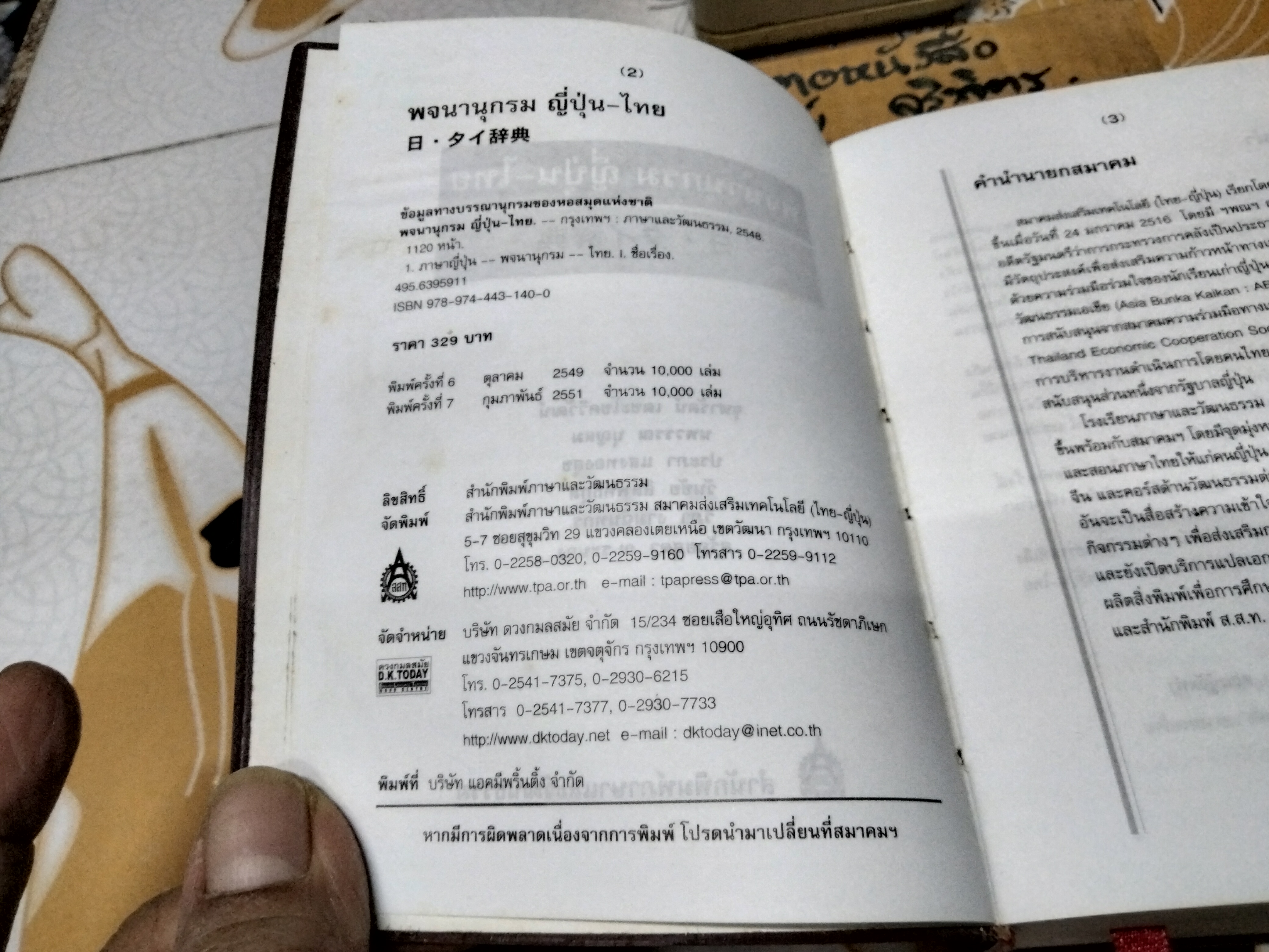 พจนานุกรม ญี่ปุ่น-ไทย (ปกอ่อน) ...รวบรวมคำศัพท์ไว้ประมาณ 40,000 คำ - ผู้เรียบเรียง จุฬารัตน์ เตชะโชควิวัฒน์, นพวรรณ บุญสม,ฯลฯ **สินค้าหมด**