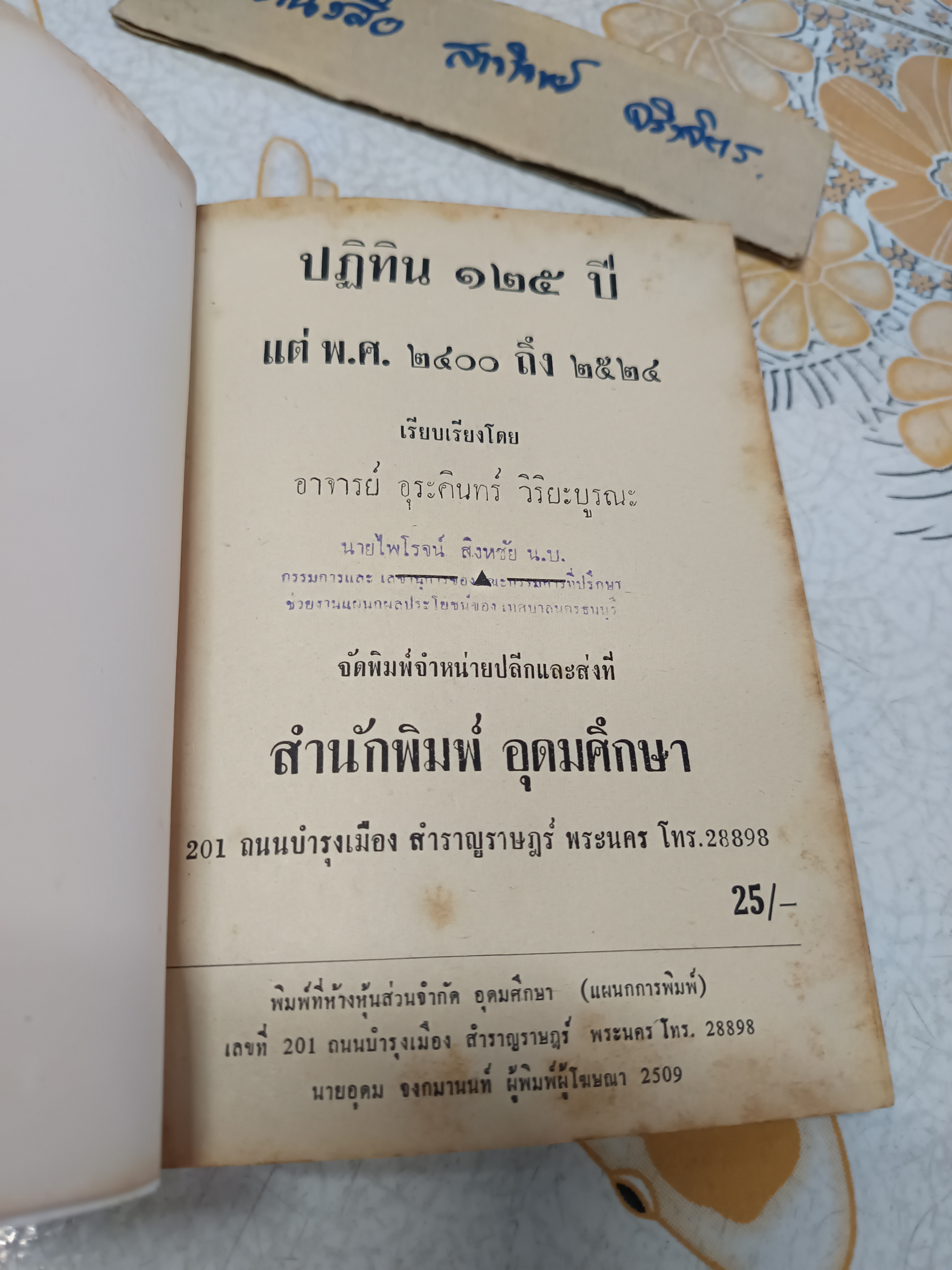 ปฏิทิน 125 ปี ตั้งแต่พ.ศ 2400 ถึง 2524 เรียบเรียงโดย อ.อุรคินทร์ วิริยะบูรณะ สำนักพิมพ์อุดมศึกษา ปีพ.ศ 2509