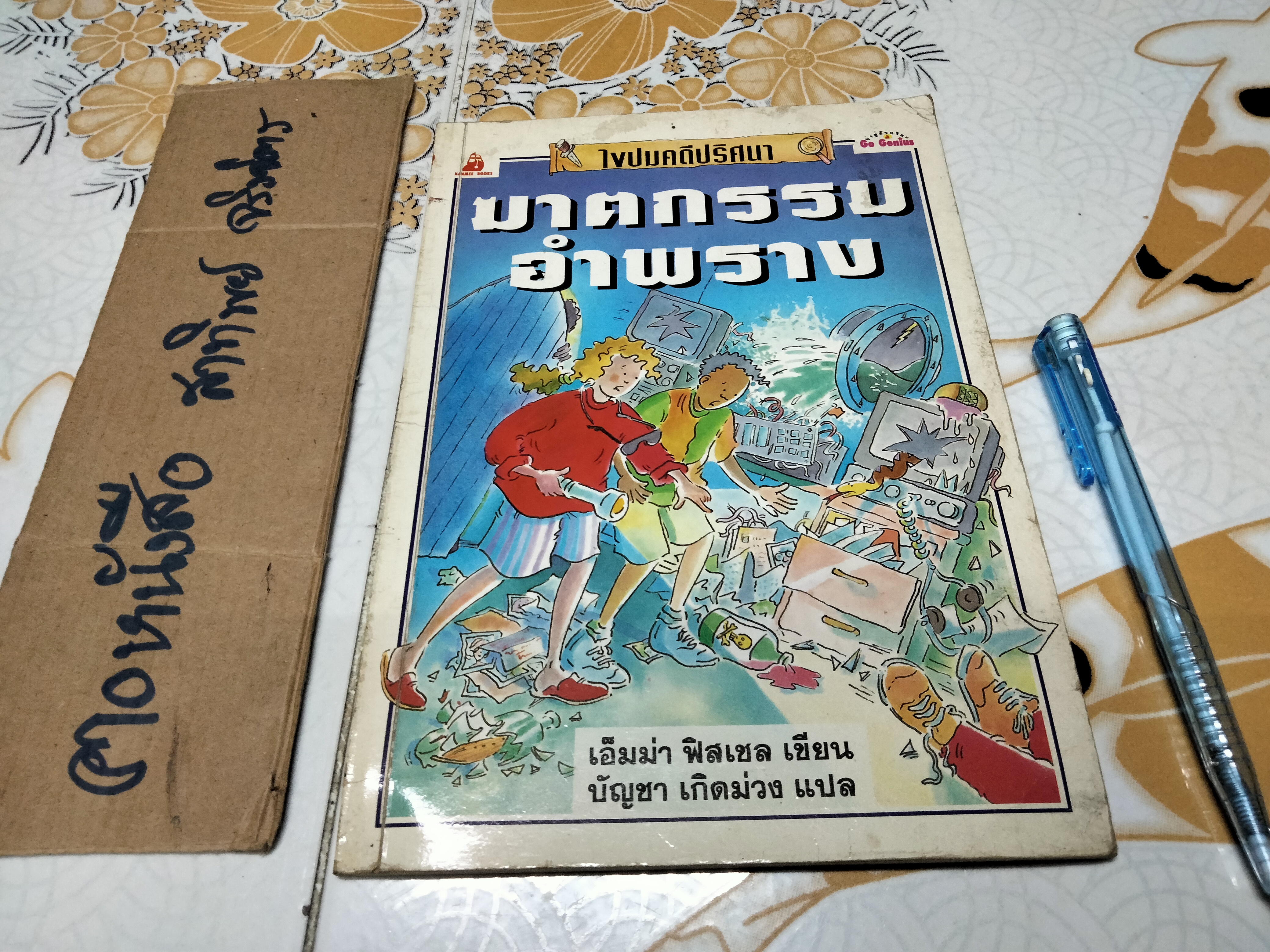 ฆาตกรรมอำพราง ชุดผจญภัยไขปริศนา ของ นานมีบุ๊คส์ เอ็มม่า ฟิสเชล , บัญชา เกิดม่วง แปล **สินค้าหมด**