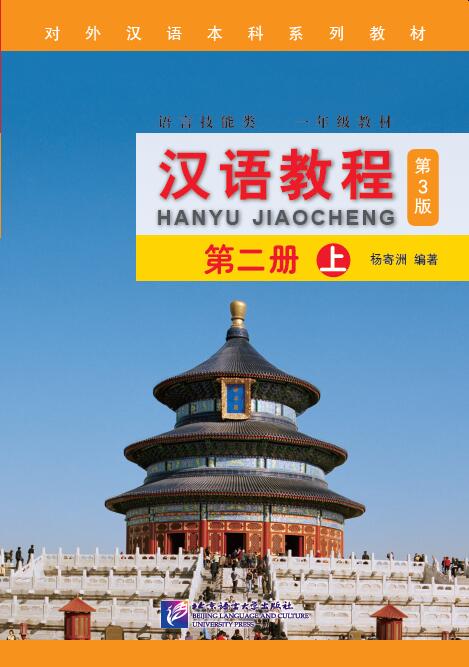 แบบเรียนภาษาจีน Hanyu Jiaocheng 2A (3rd Edition)汉语教程(修订本)·第2册(上)第3版 Hanyu Jiaocheng 2A (3rd Edition)