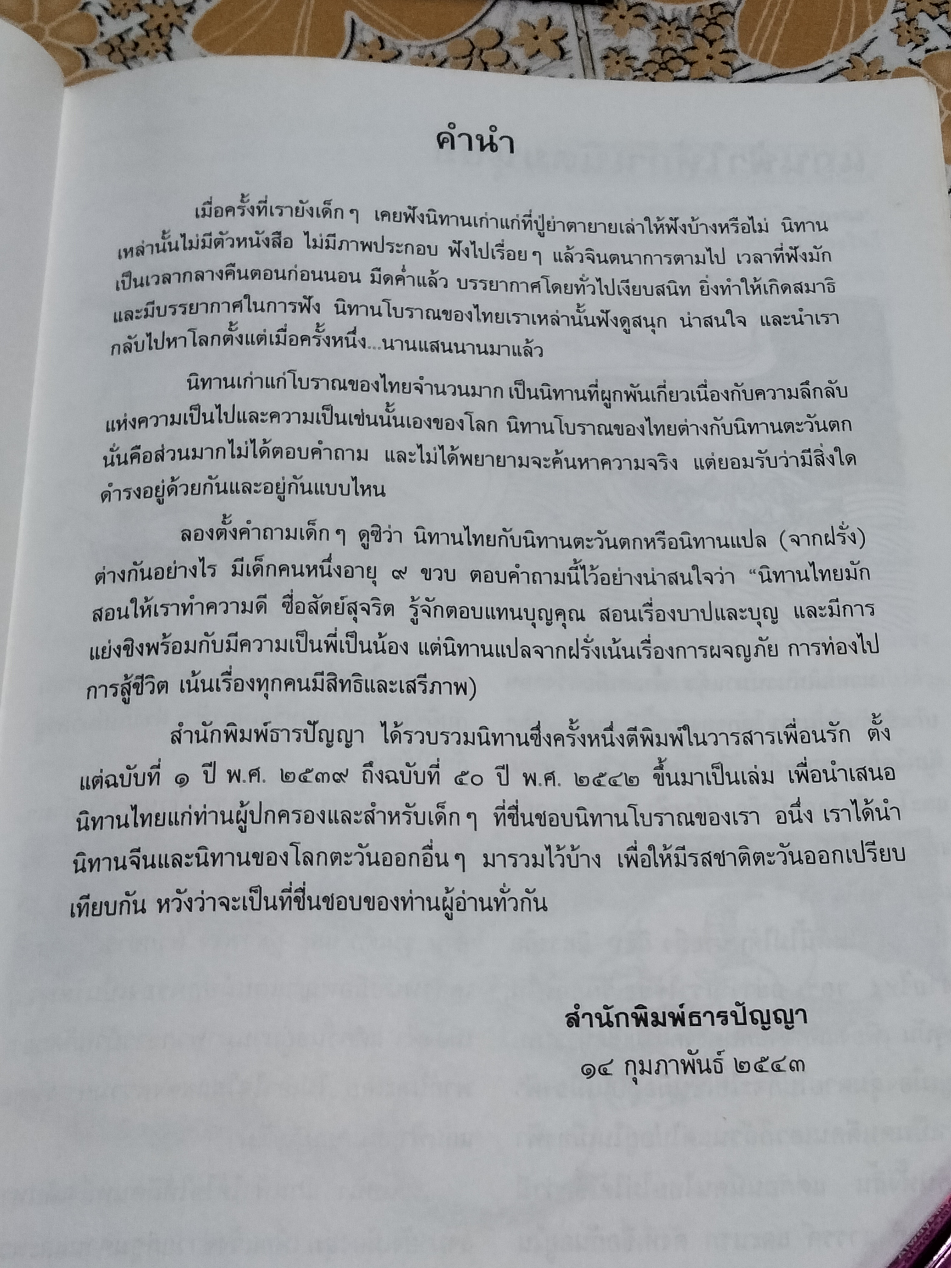 นิทานเก่าเล่ากันมา โดย สนพ.ธารปัญญา **สินค้าหมด**