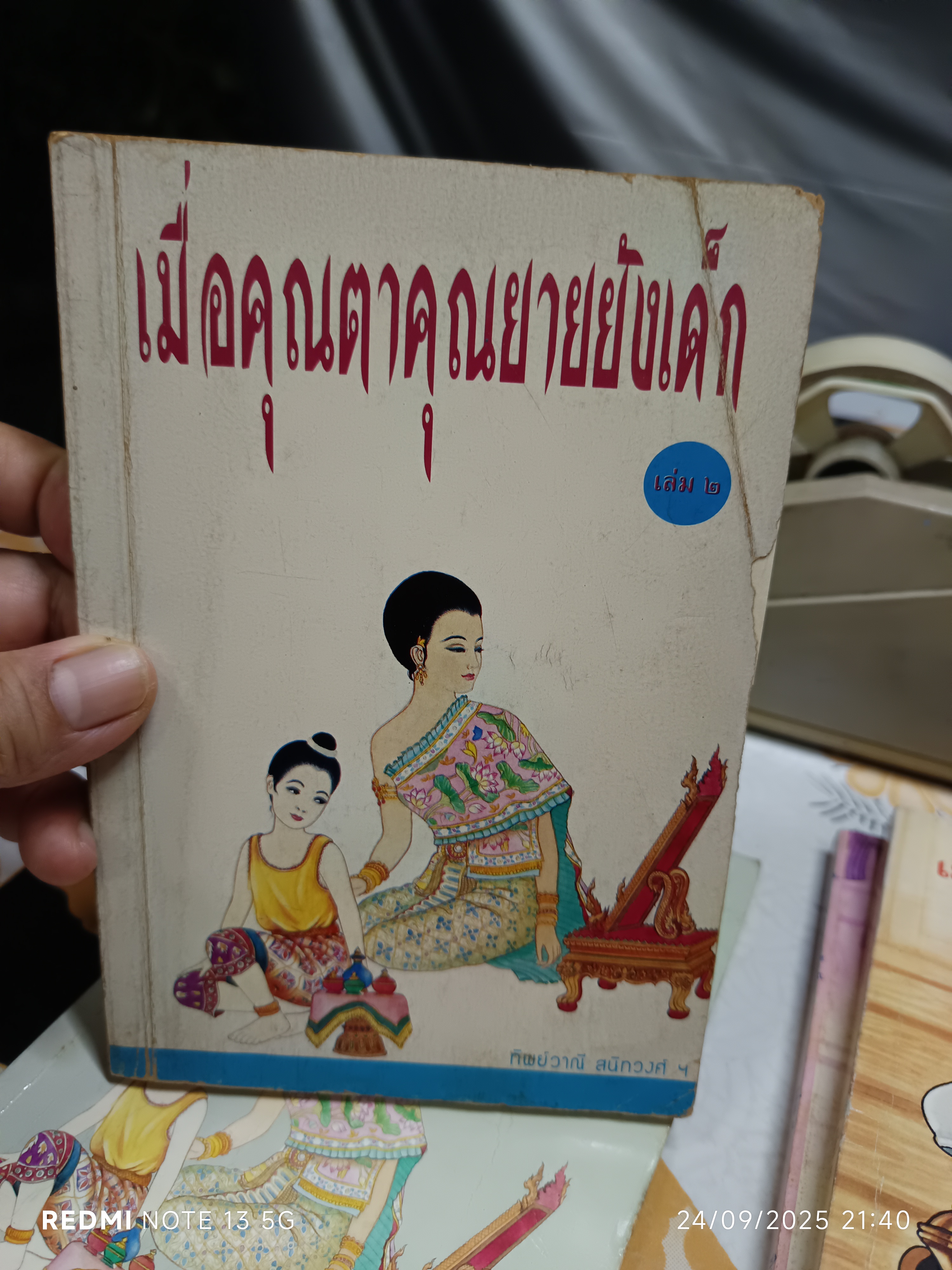 (ขายรวม 4 เล่ม) เมื่อคุณตาคุณยายยังเด็ก เล่ม 1 - 4 โดย ทิพย์วาณี สนิทวงศ์ฯ สำนักพิมพ์ศิลปาบรรณาคาร จัดพิมพ์ **สินค้าหมด**