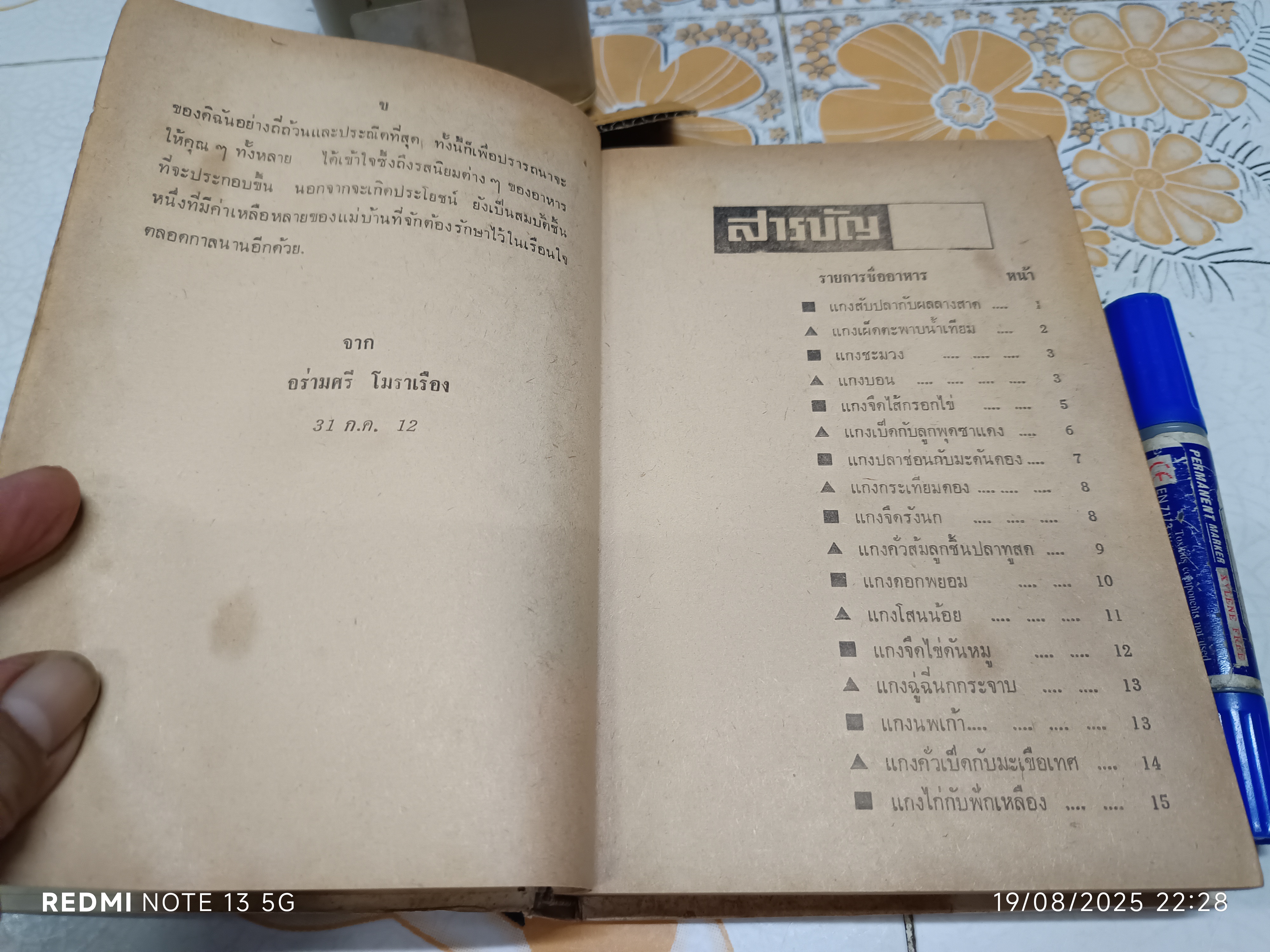 ตำรากับข้าว 600 ชนิด ไทย จีน ฝรั่ง มุสลิม โดย อร่ามศรี โมราเรือง พิมพ์ พ.ศ.2512 สำนักพิมพ์ รุ่งวิทยา
