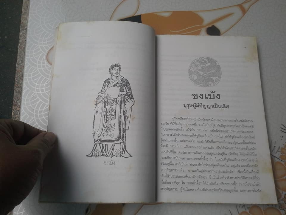 เจ็ดยอดกุนซือในสามก๊ก - อดุลย์ รัตนมั่นเกษม เรียบเรียง **สินค้าหมด**