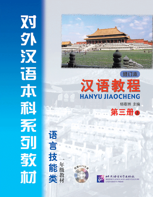 汉语教程(修订本)·第3册(上)(附光盘) หนังสือเรียนภาษาจีน Hanyu Jiaocheng (Textbook) 3A + MP3