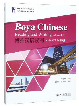 แบบเรียนภาษาจีน Boya Chinese Reading and Writing (Advanced 2) 博雅汉语读写·高级飞翔篇II Boya Chinese Reading and Writing (Advanced 2)