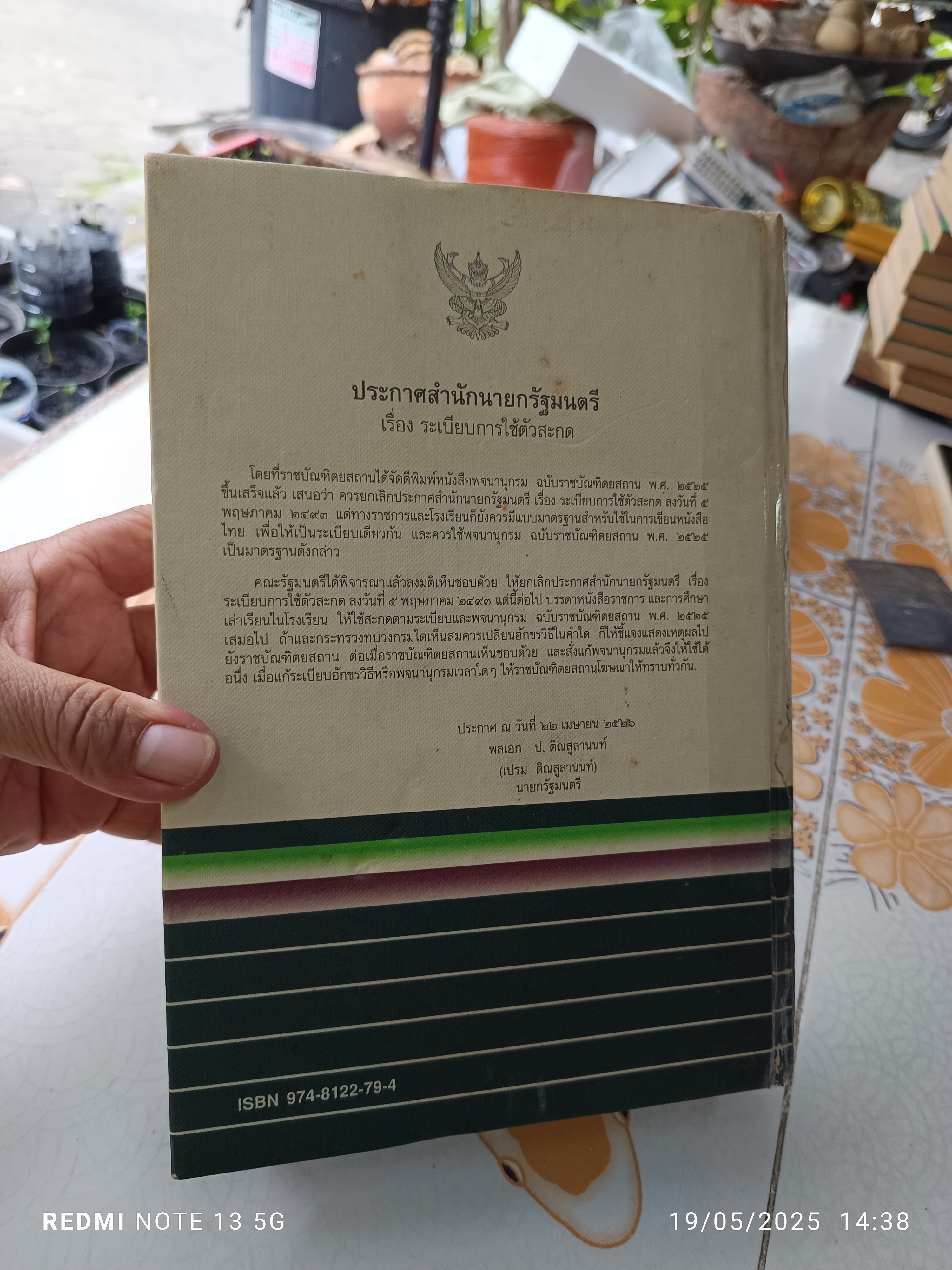 พจนานุกรม ฉบับราชบัณฑิตยสถาน พ.ศ.2525