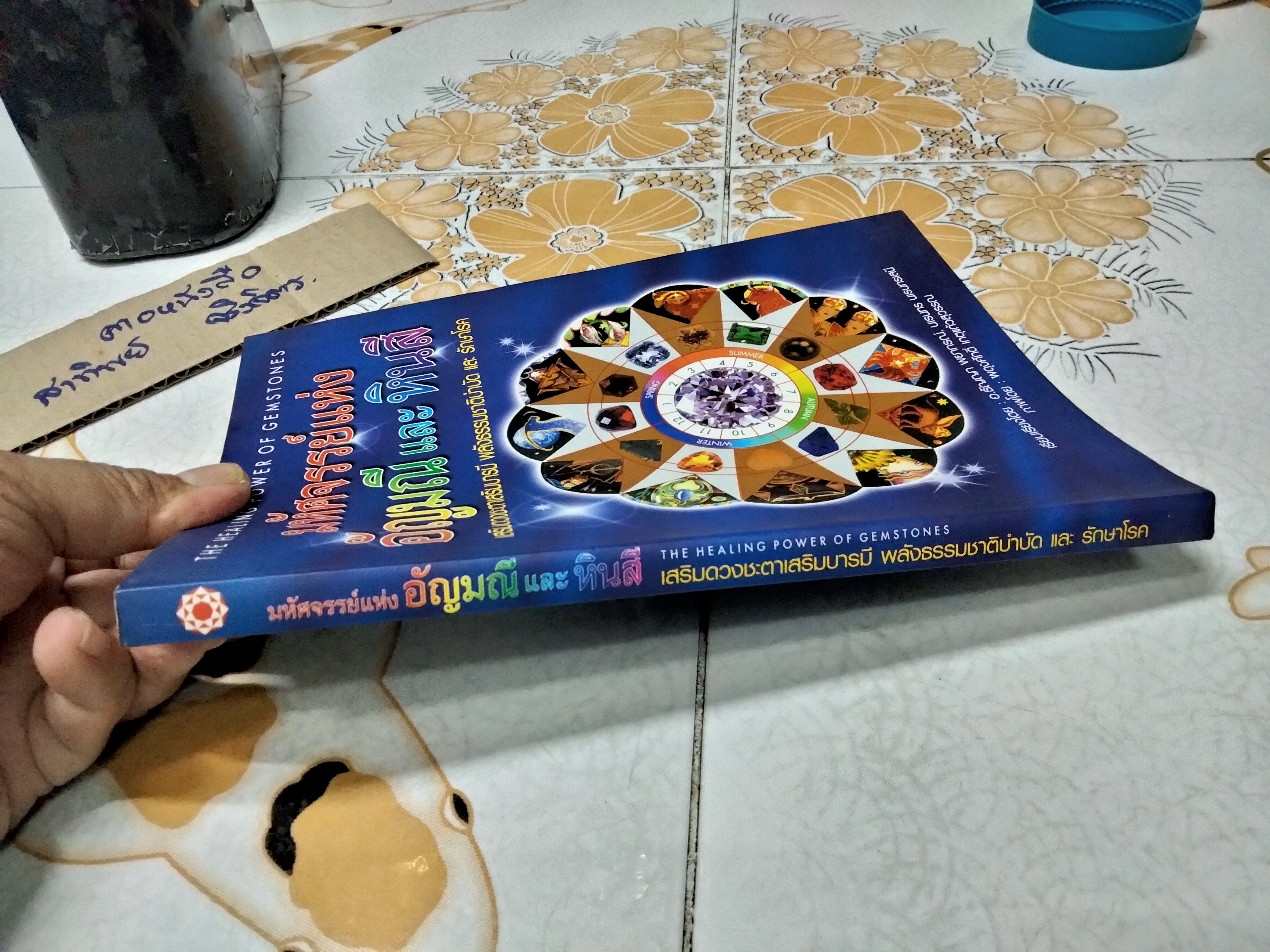 มหัศจรรย์แห่งอัญมณีและหินสี เสริมดวงชะตาเสริมบารมี พลังธรรมชาติบำบัดและรักษาโรค อ.ธัญญา พยากรณ์ /นเรนทร นเรนทรเสนี