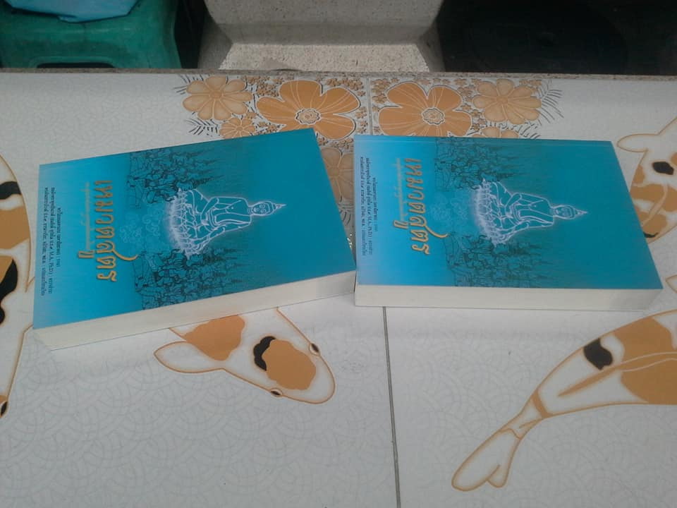 เหมวตสูตร พระสูตรว่าด้วยพุทธคุณโดยละเอียด โดย พระโสภณมหาเถระ (มหาสีสยาดอ) **สินค้าหมด**