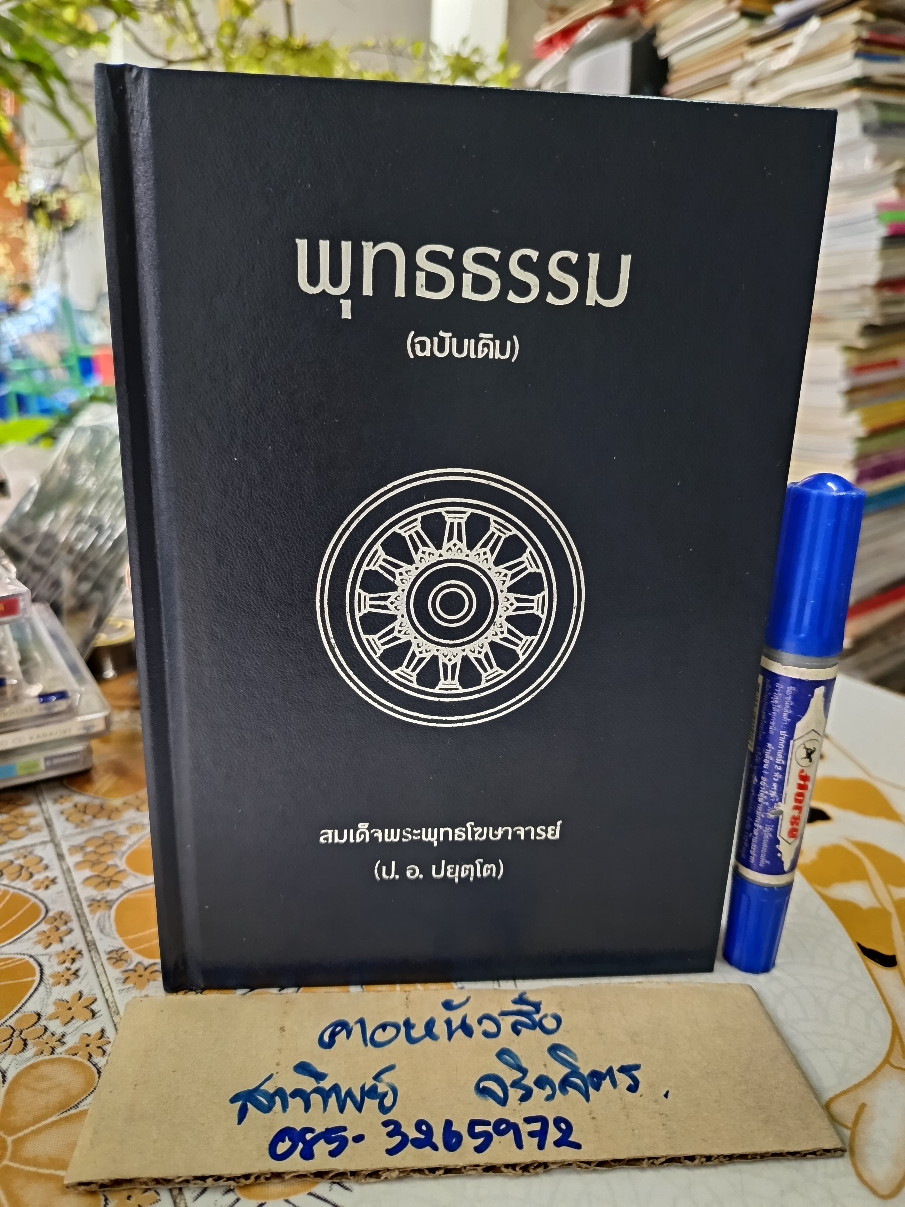 หนังสือ พุทธธรรม (ฉบับเดิม) โดย สมเด็จพุทธโฆษาจารย์ (ป.อ.ชยุตโต) พิมพ์ครั้งที่ 38/2562 เพิ่มเติม,446 หน้า **สินค้าหมด**
