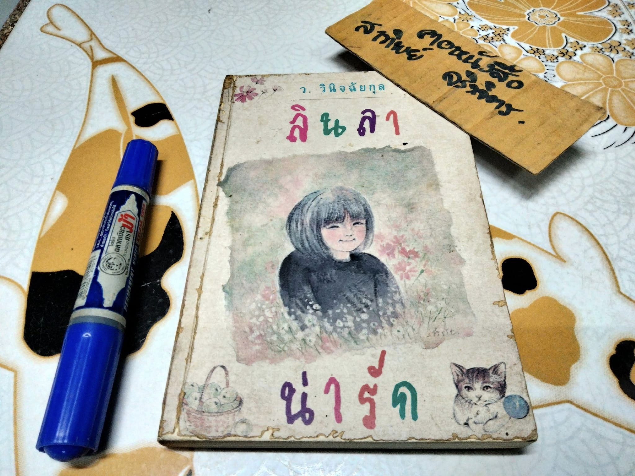 ลินลาน่ารัก (เล่มเดียวจบ) ว. วินิจฉัยกุล **ตำหนิ มีรอยมอดกินที่สันหนังสือ (ตามรูป)
