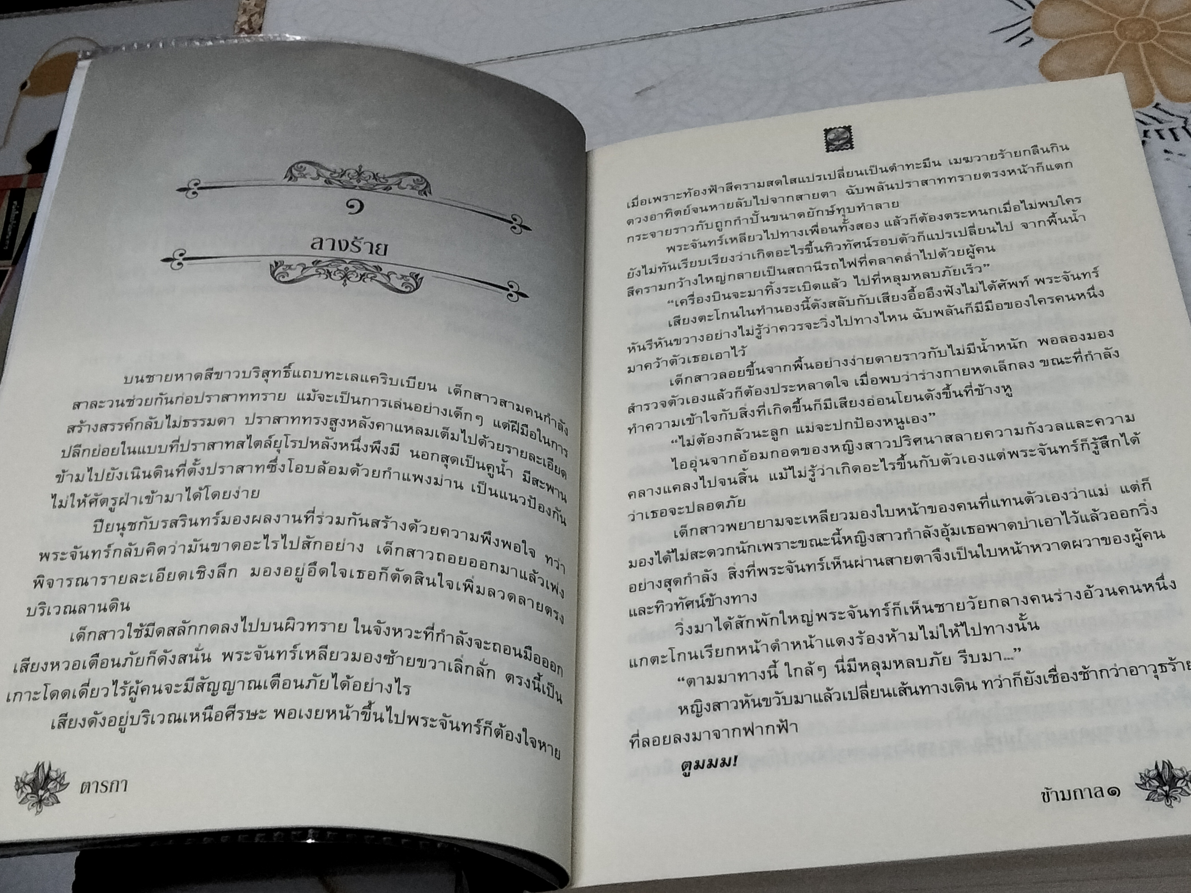 ข้ามกาล (2 เล่มจบ) โดย ตารกา **สินค้าหมด**