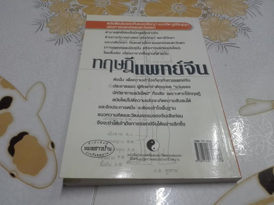ทฤษฎีแพทย์จีน โดย โครงการพัฒนาเทคนิคการทำยาสมุนไพร (วิทิต วัณนาวิบูล,สุรเกียรติ อาชานานุภาพ บรรณาธิการ) **สินค้าหมด**
