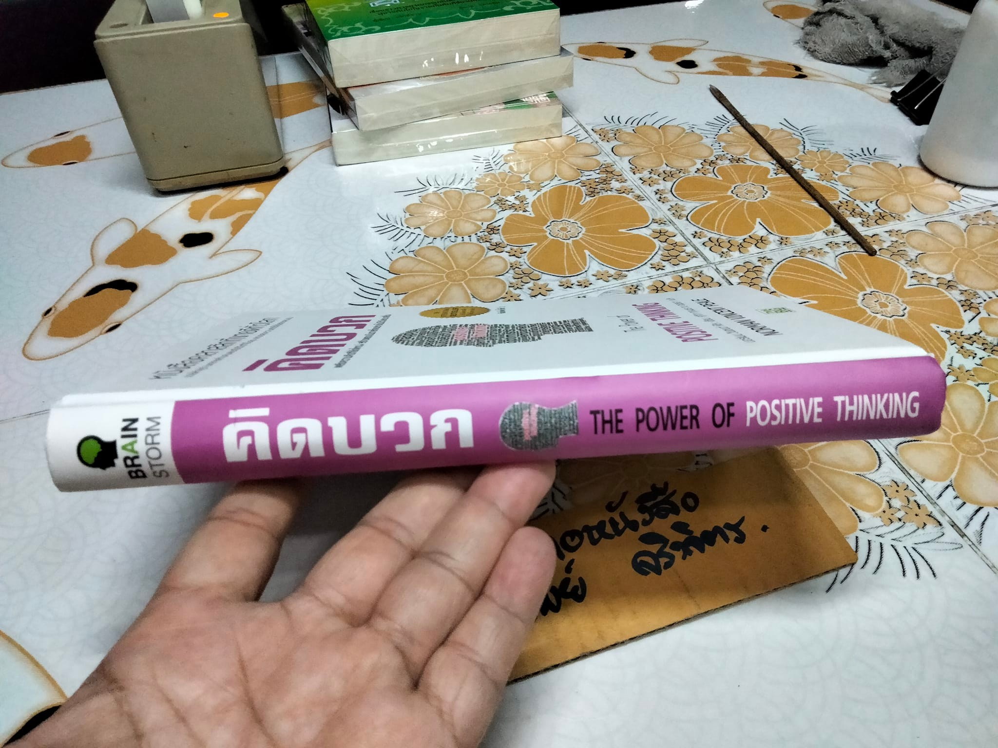 คิดบวก The Power of Positive Thinking โดย Norman Vincent Peale (นอร์แมน วินเซนต์ พีลล์) ศุภิกา กุญชร ณ อยุธยา แปล