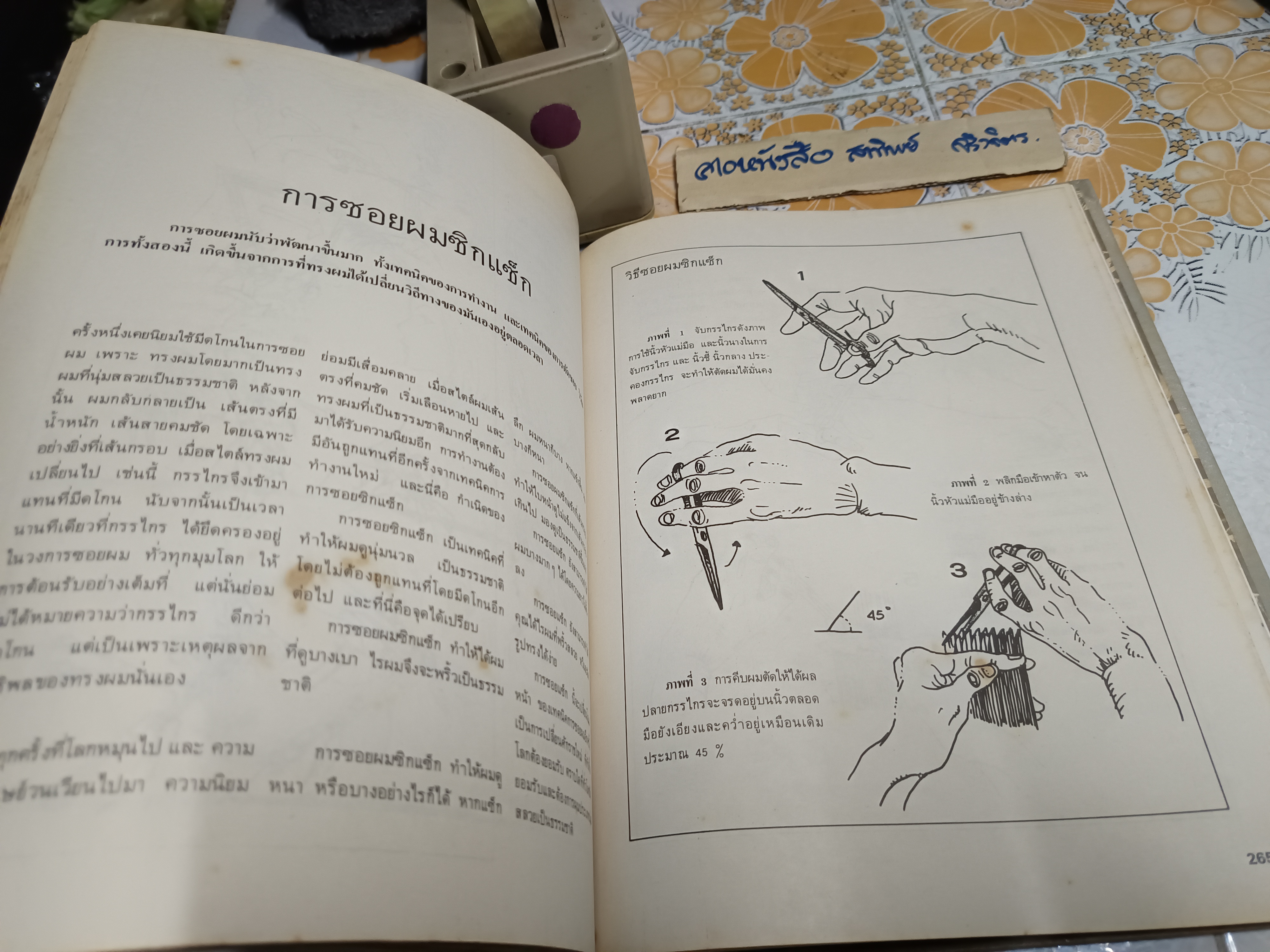 ซอยผมสูตรสำเร็จ - The Techniques of Haircutting โดย น้อย เชื้อวิวัฒน์ / ใบหุ้มปกซ่อมเสริมด้วยกระดาษเพิ่มความแข็งแรง