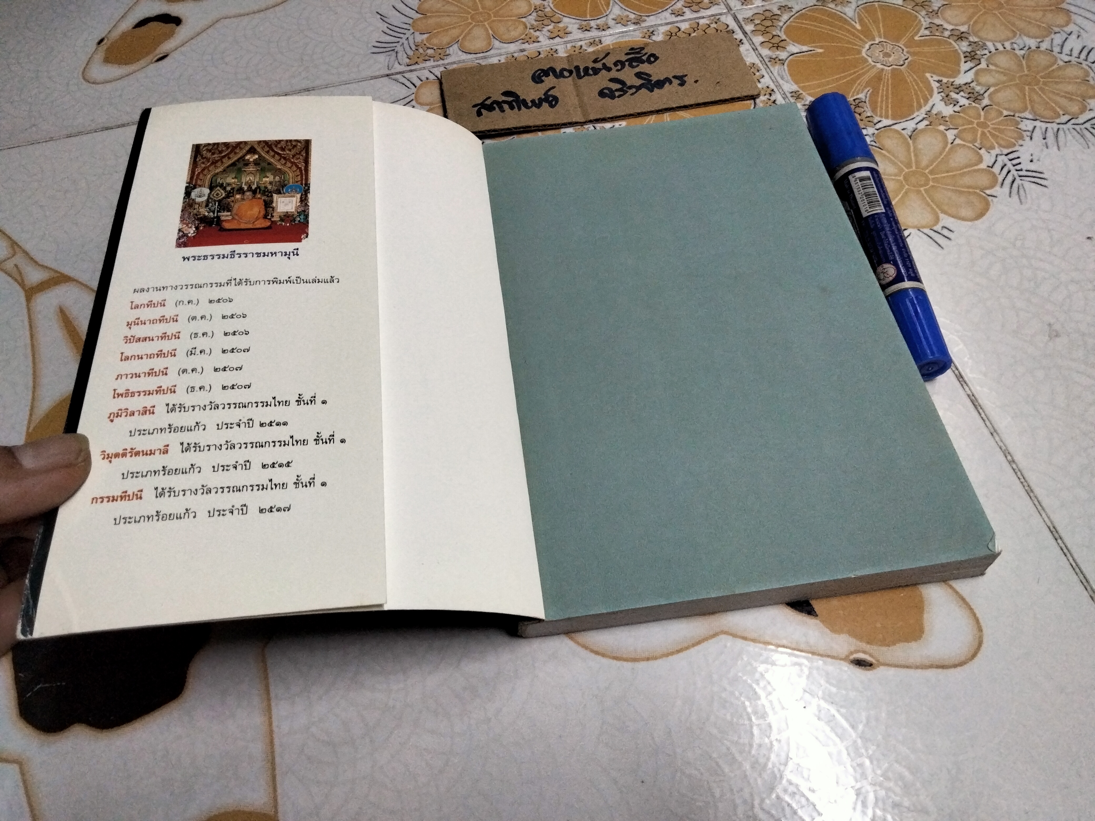 โลกทีปนี - พระธรรมธีรราชมหามุนี (วิลาศ ฌาณวโร ป.ธ. ๙) **สินค้าหมด**