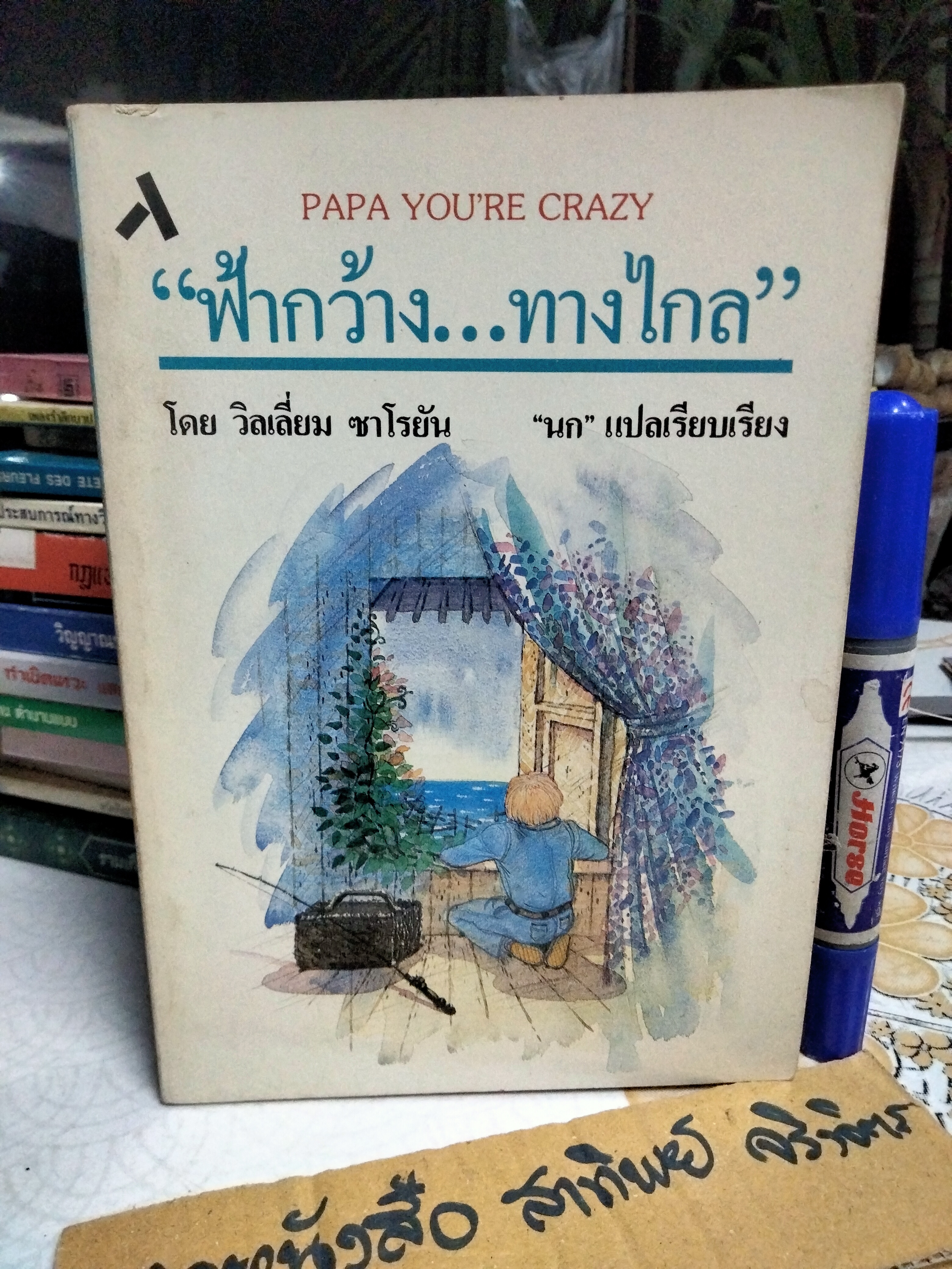 ฟ้ากว้าง...ทางไกล (PAPA YOU'RE CRAZY) ผลงานของ วิลเลี่ยม ซาโรยัน (William Saroyan) นก แปลและเรียบเรียง พิมพ์ครั้งแรกพ.ศ 2531 สำนักพิมพ์ทับหนังสือ **สินค้าหมด**